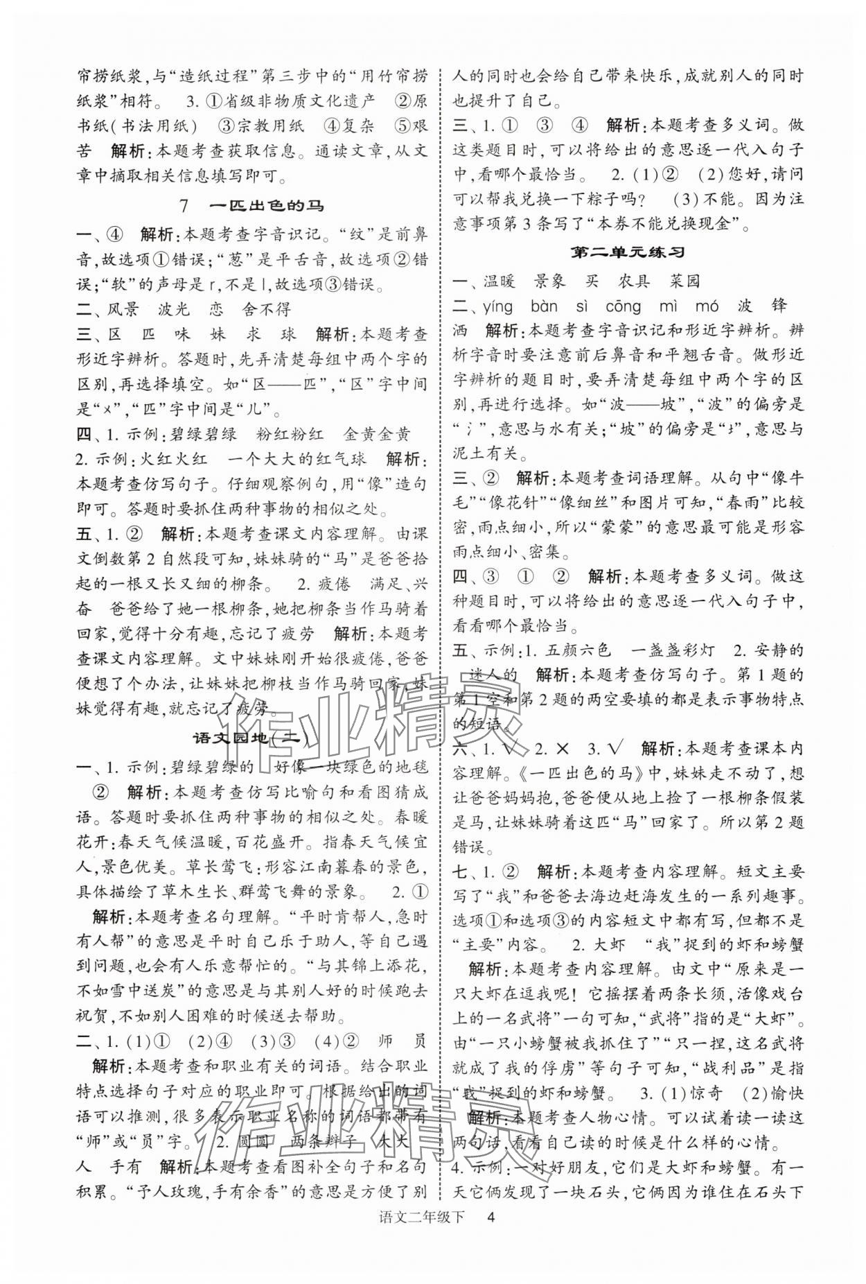 2025年經(jīng)綸學(xué)典學(xué)霸提高班二年級(jí)語文下冊(cè)人教版浙江專版 第4頁