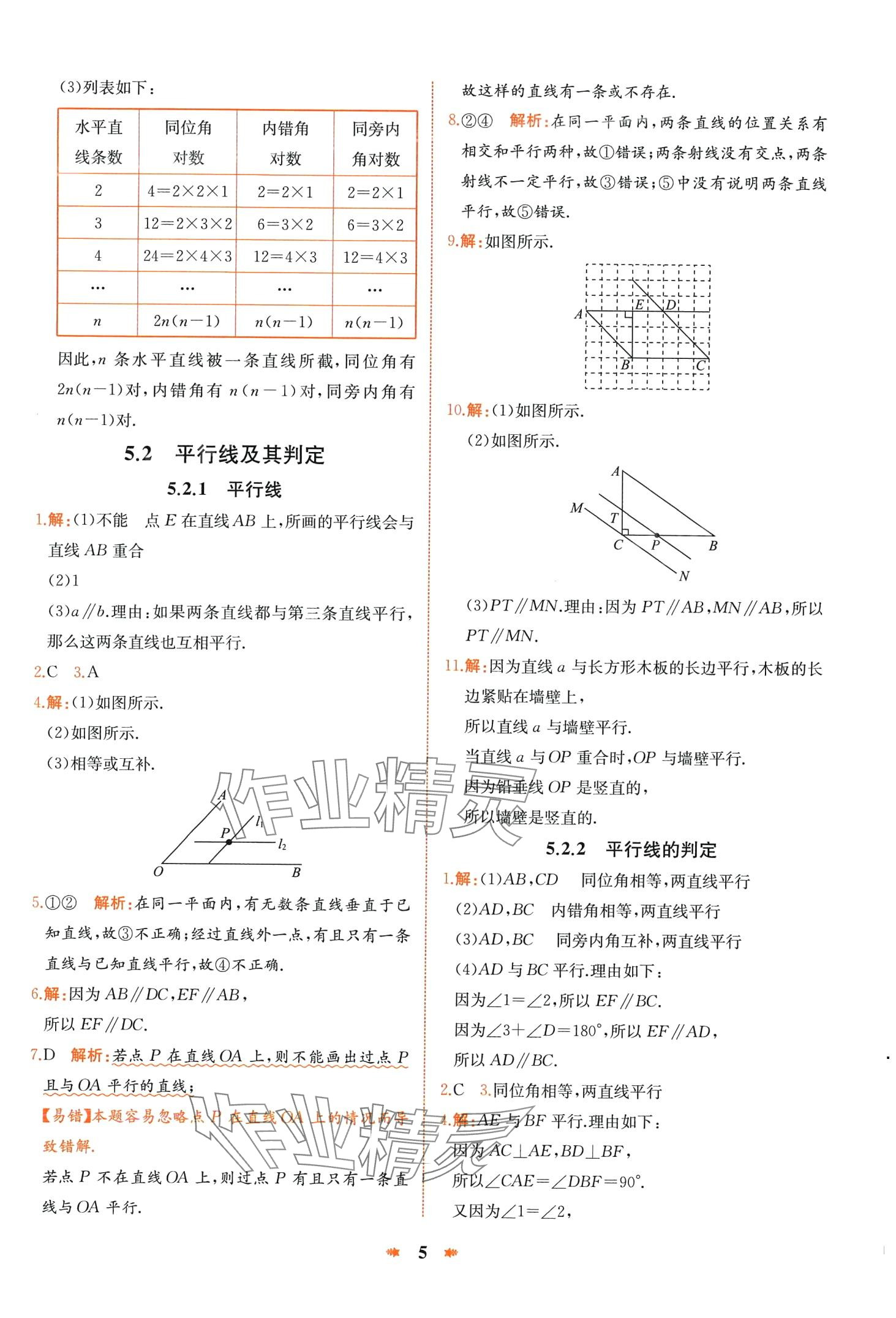 2024年智學酷提優精練七年級數學下冊人教版 第5頁