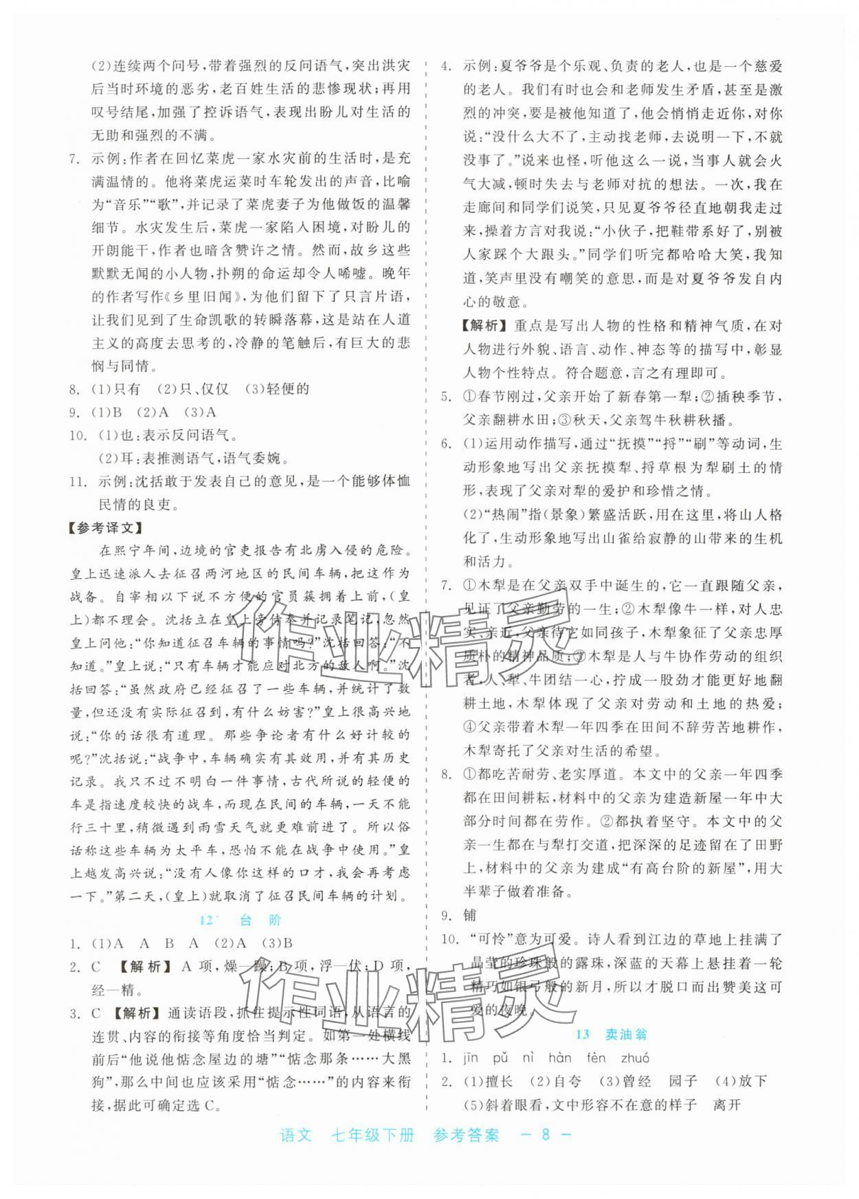 2024年精彩練習(xí)就練這一本七年級語文下冊人教版評議教輔 第8頁