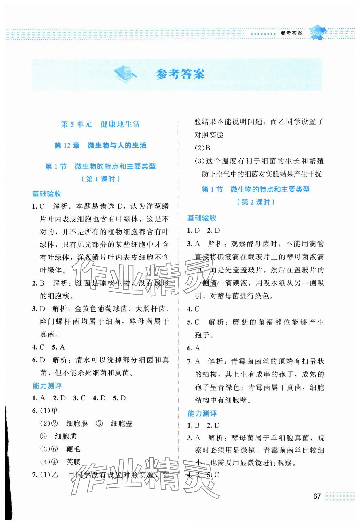 2025年课堂精练八年级生物上册北师大版 第1页