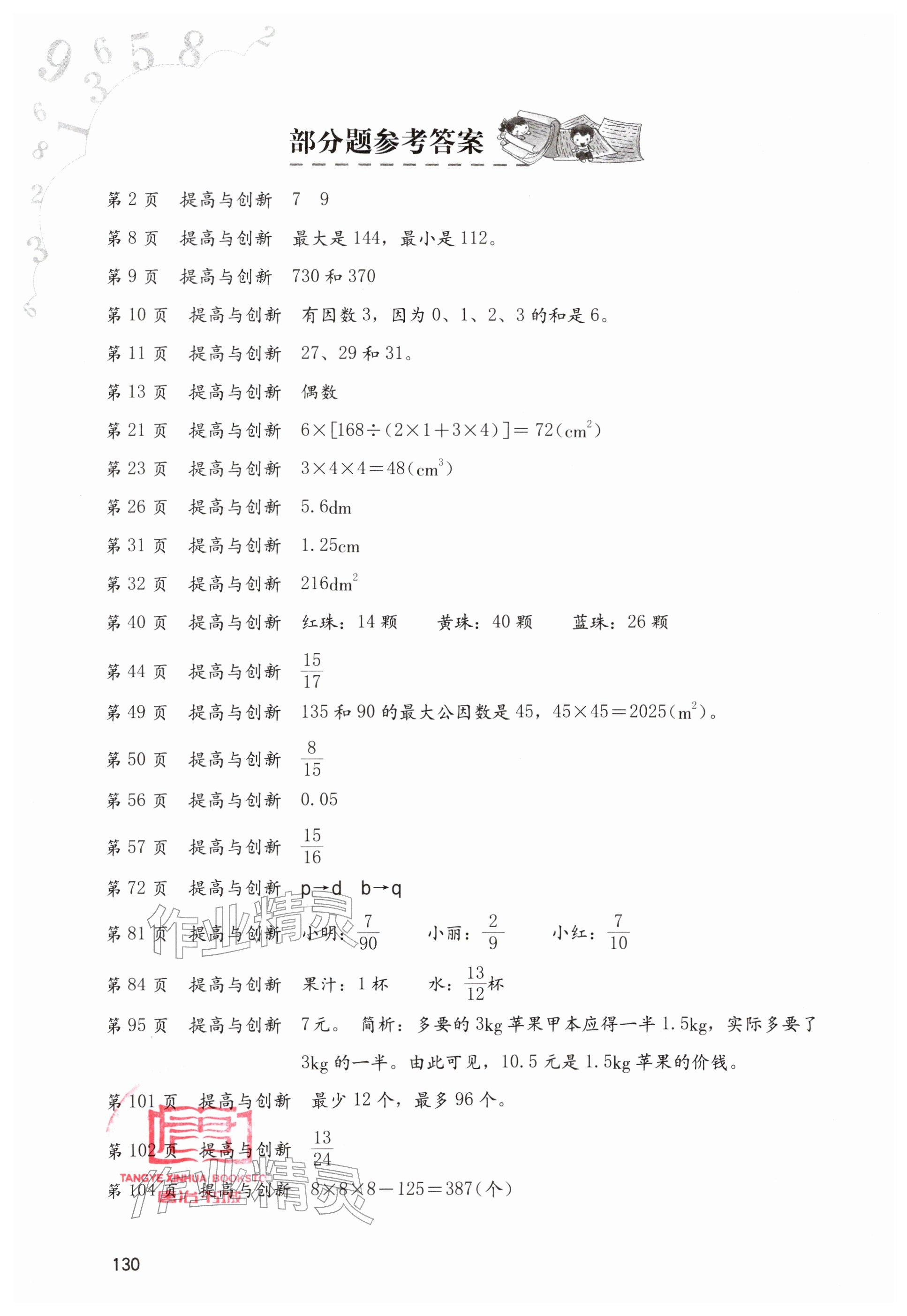 2026年同步练习册海燕出版社五年级数学下册人教版&nbsp;参考答案第1页