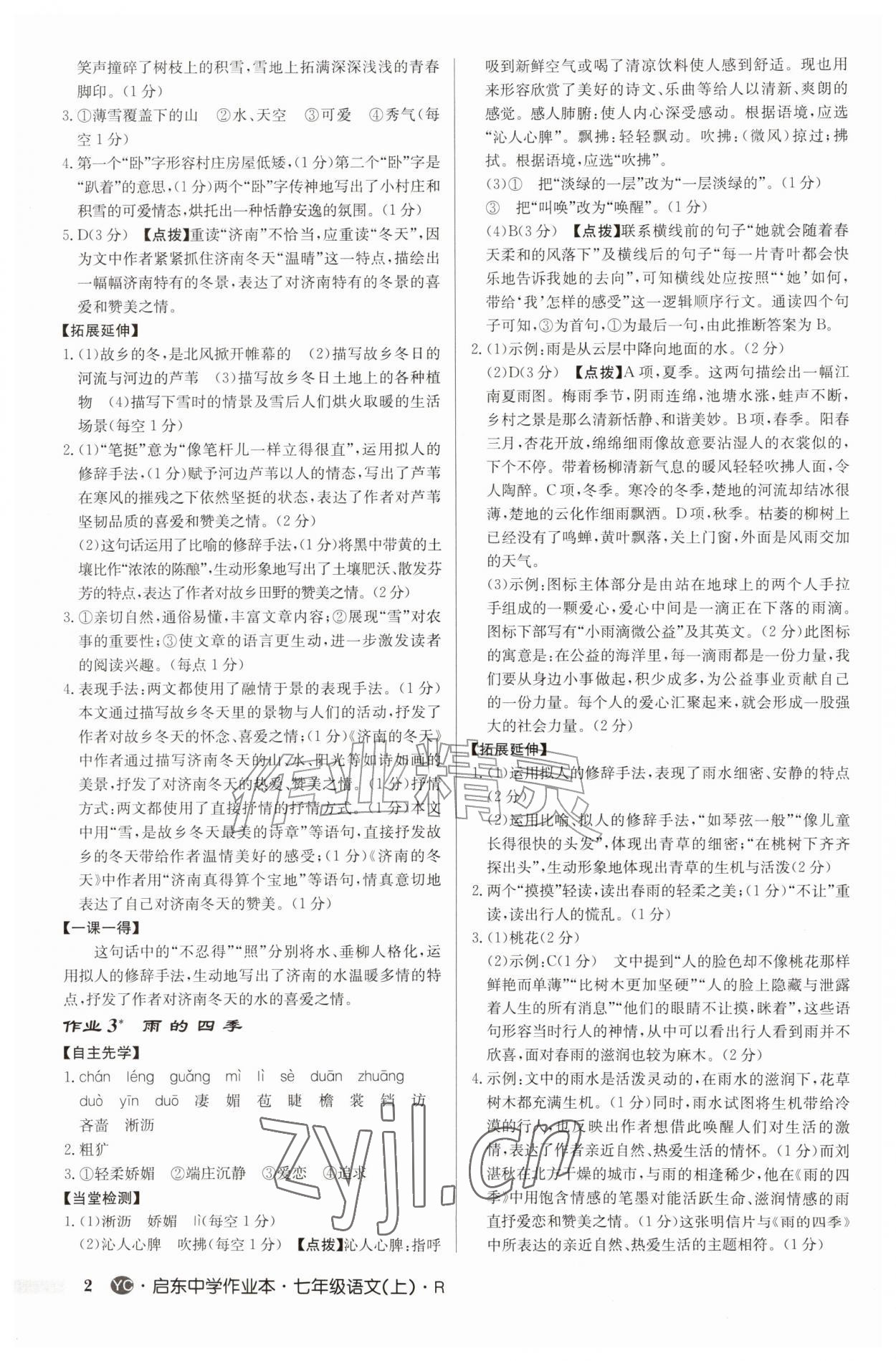 2026年启东中学作业本七年级语文上册人教版盐城专版&nbsp;参考答案第2页