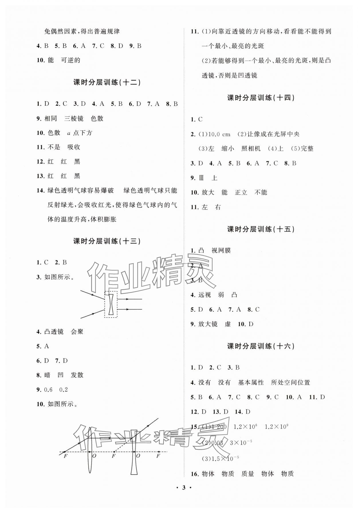 2024年同步練習(xí)冊(cè)分層卷八年級(jí)物理全一冊(cè)滬科版 參考答案第3頁(yè)