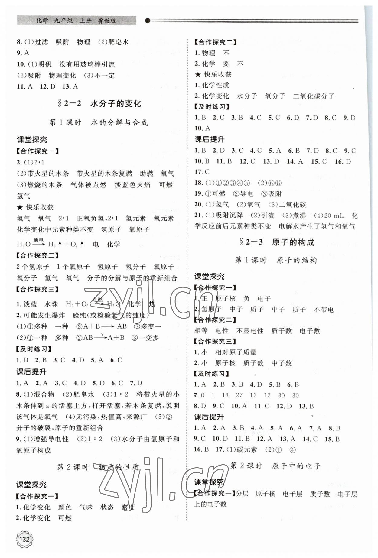 2023年初中同步練習(xí)冊(cè)九年級(jí)化學(xué)上冊(cè)魯教版明天出版社 第4頁