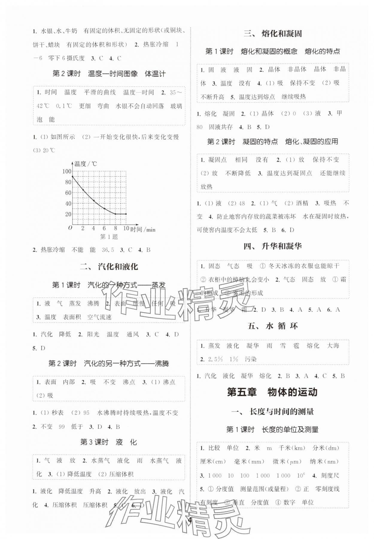 2025年通成学典课时作业本八年级物理上册苏科版宿迁专版 第4页