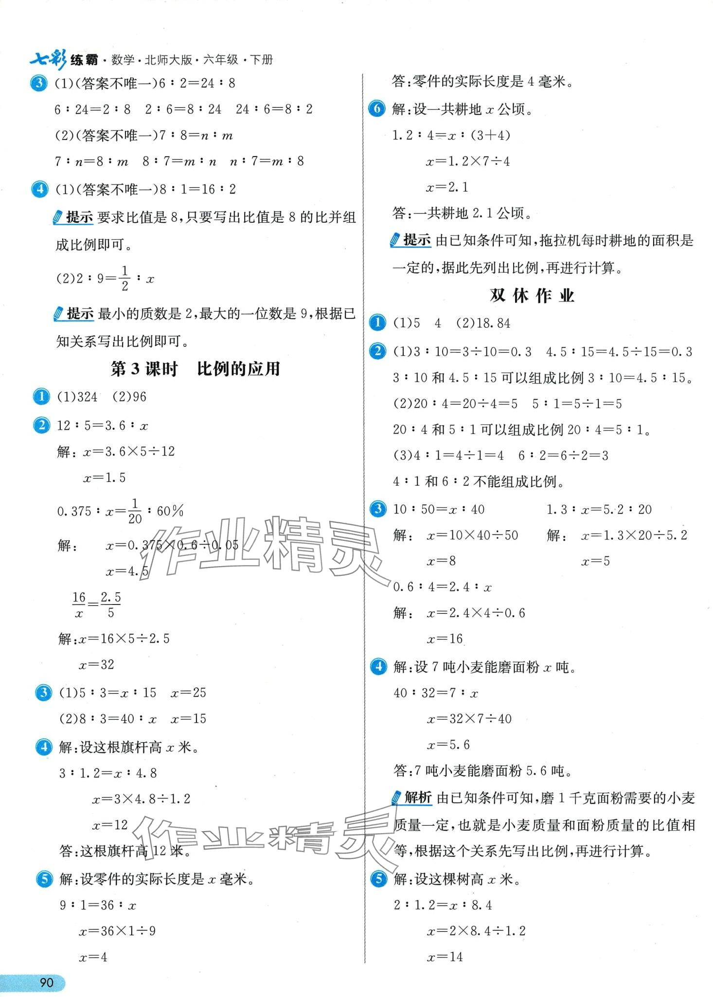 2024年七彩練霸六年級(jí)數(shù)學(xué)下冊(cè)北師大版 第6頁