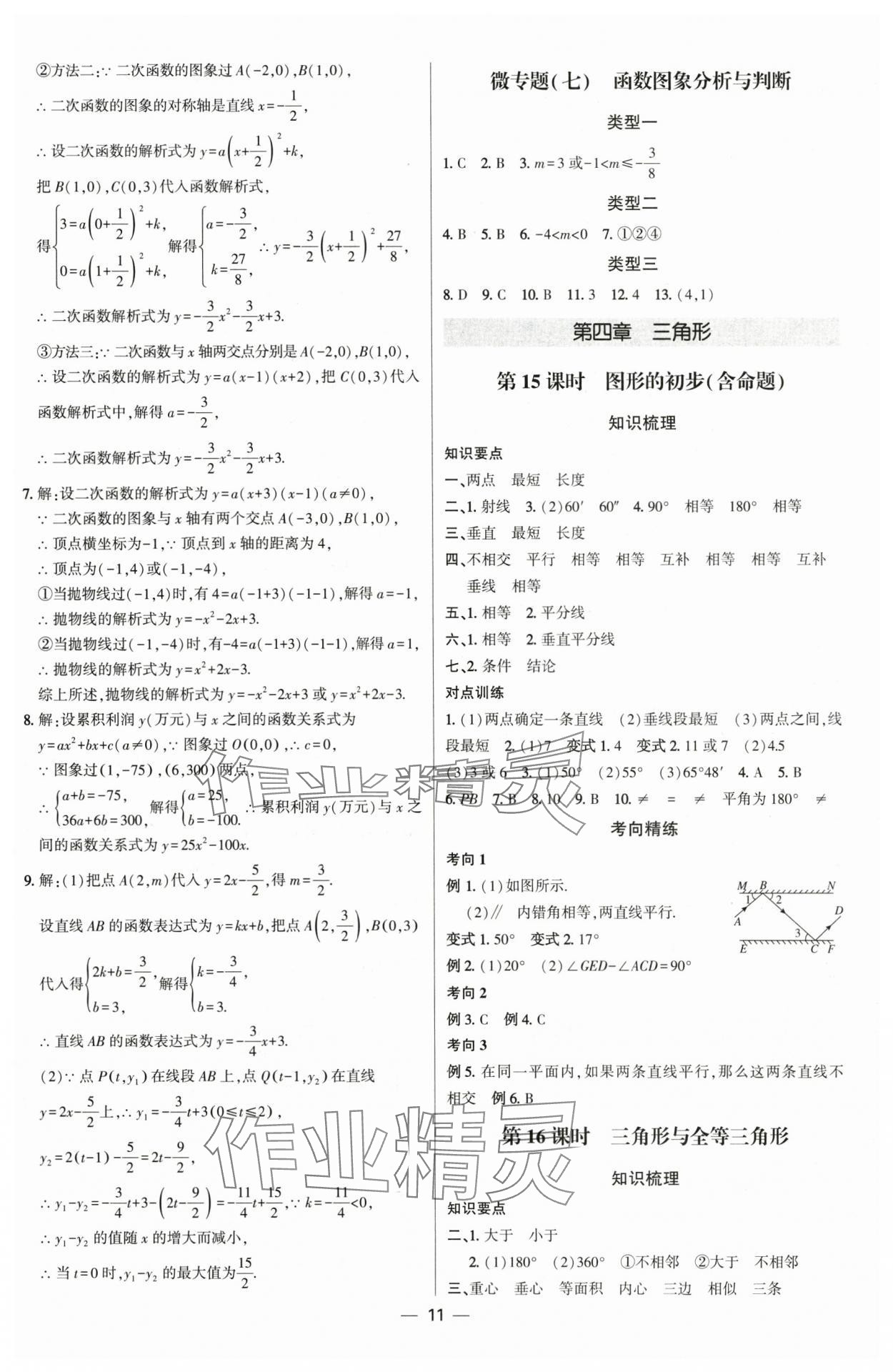 2025年直擊中考初中全能優(yōu)化復習數(shù)學內(nèi)蒙古專版 參考答案第10頁