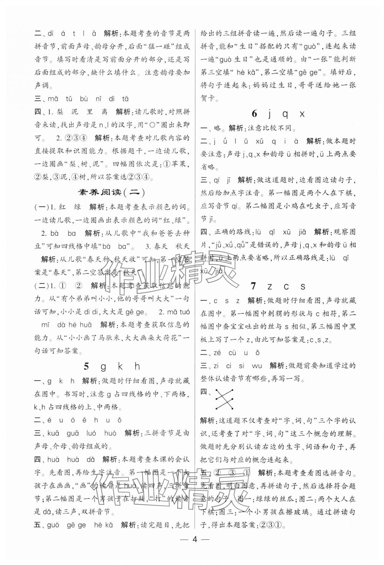 2023年经纶学典提高班一年级语文上册人教版 参考答案第4页