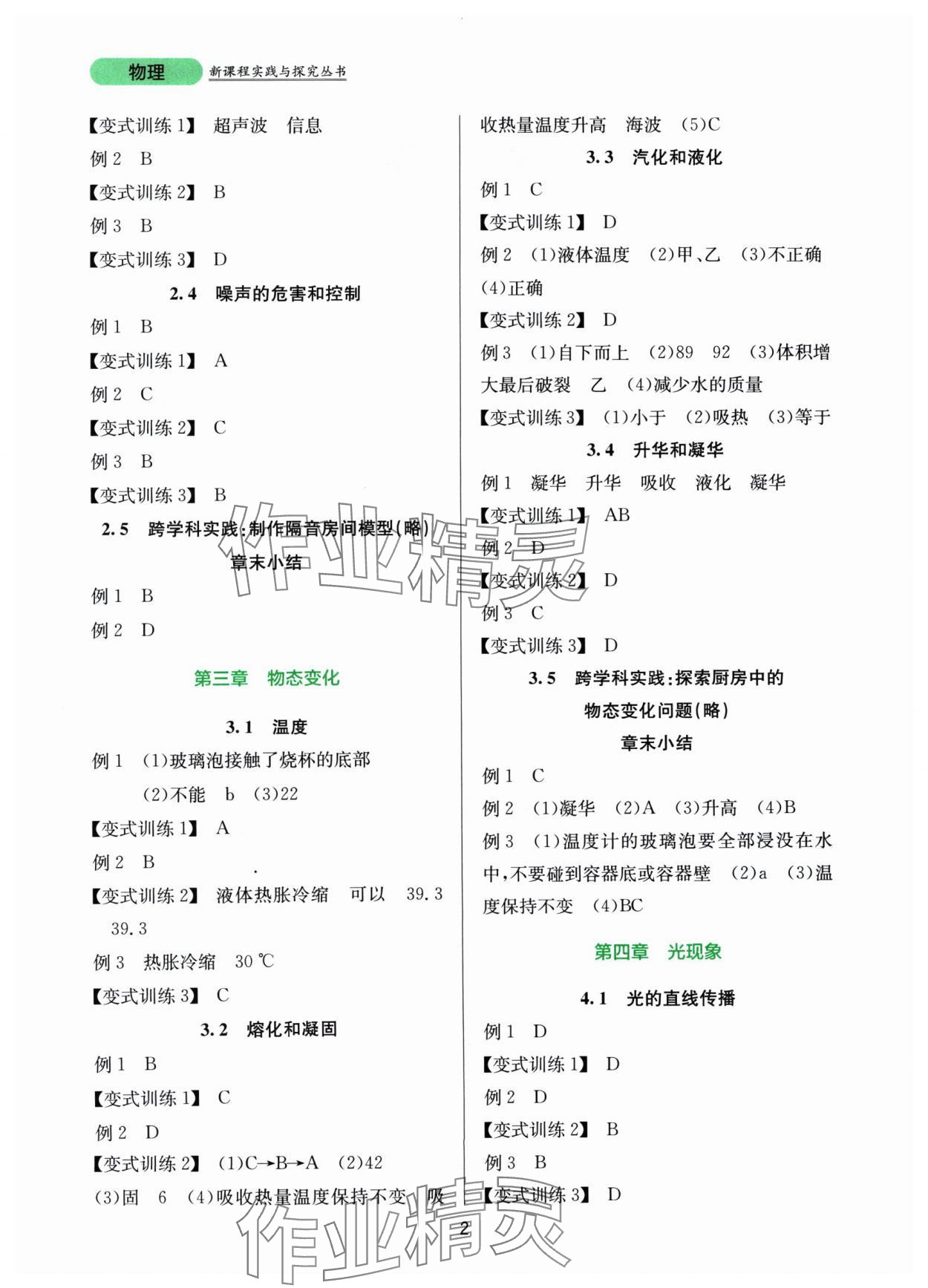 2024年新课程实践与探究丛书八年级物理上册人教版 第2页