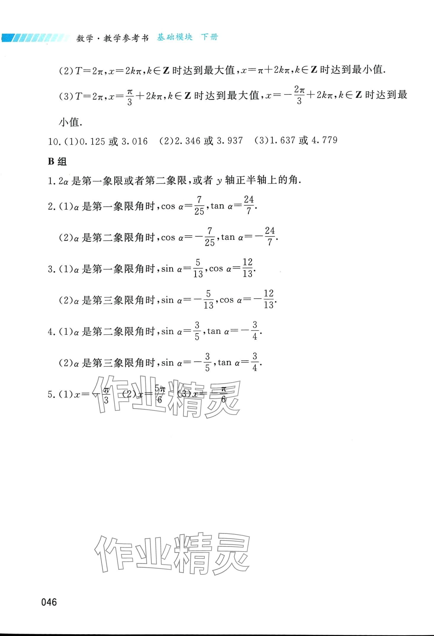 2024年基礎(chǔ)模塊湖南科學(xué)技術(shù)出版社中職數(shù)學(xué)下冊 第8頁