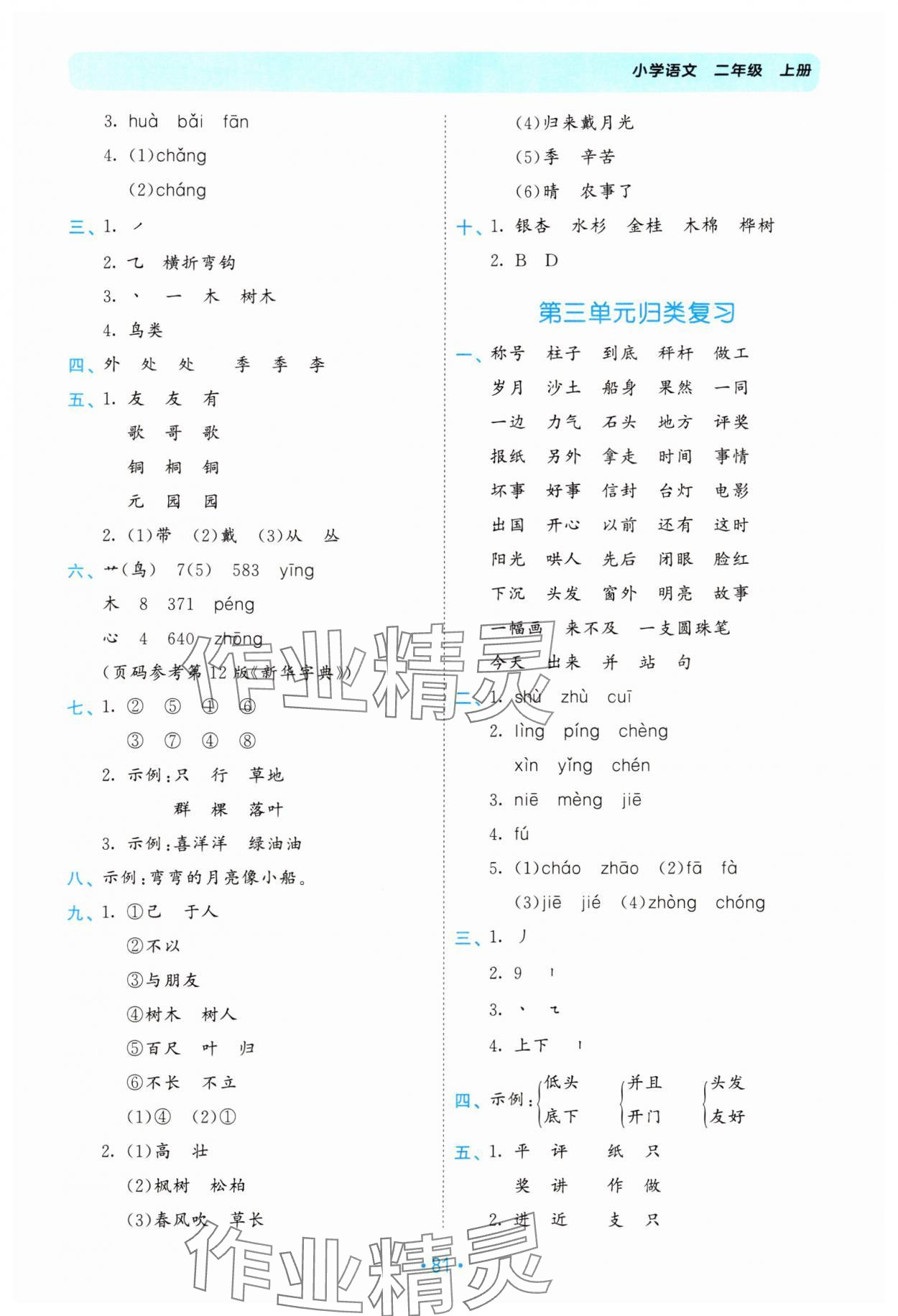 2024年53單元歸類復習二年級語文上冊人教版 參考答案第2頁