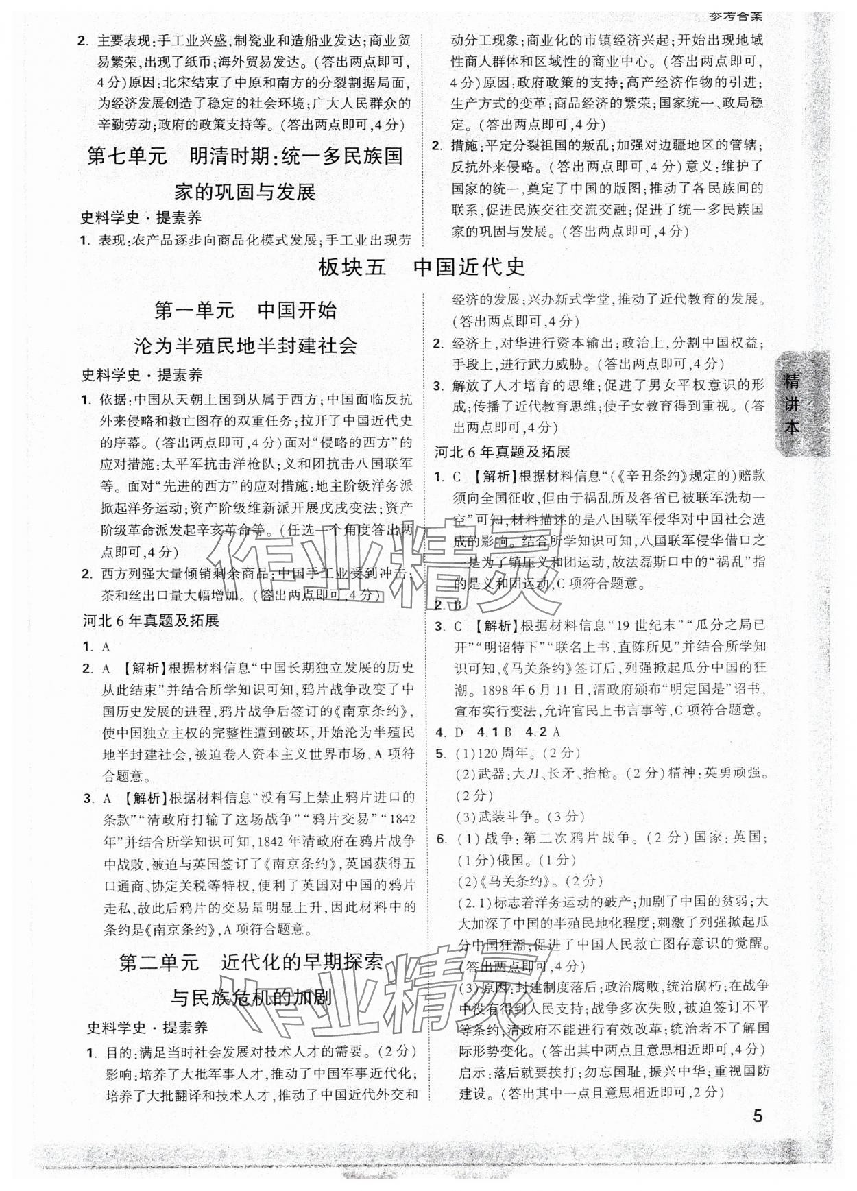 2025年萬唯中考試題研究歷史河北專版 參考答案第5頁