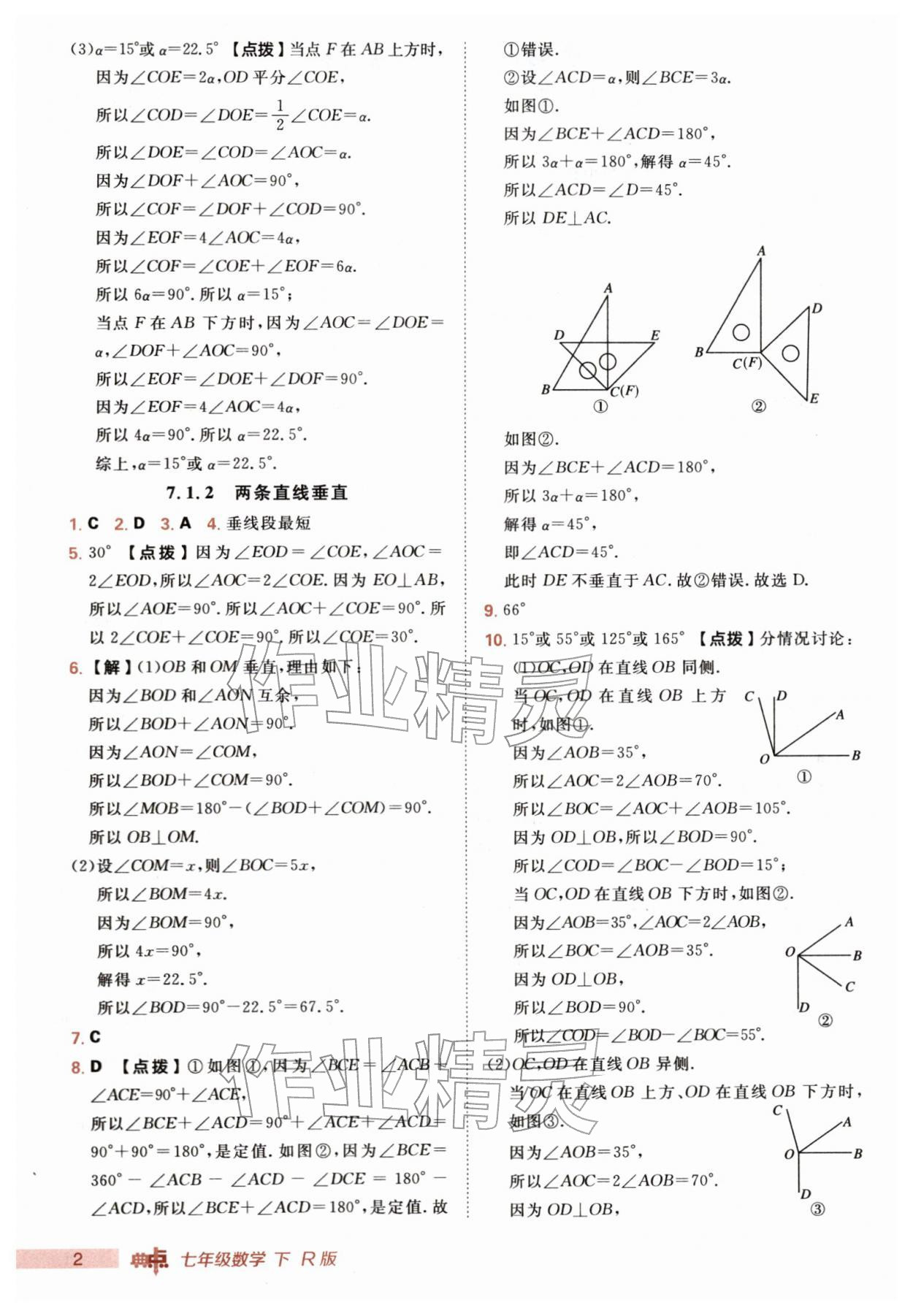 2026年综合应用创新题典中点七年级数学下册人教版&nbsp;第2页