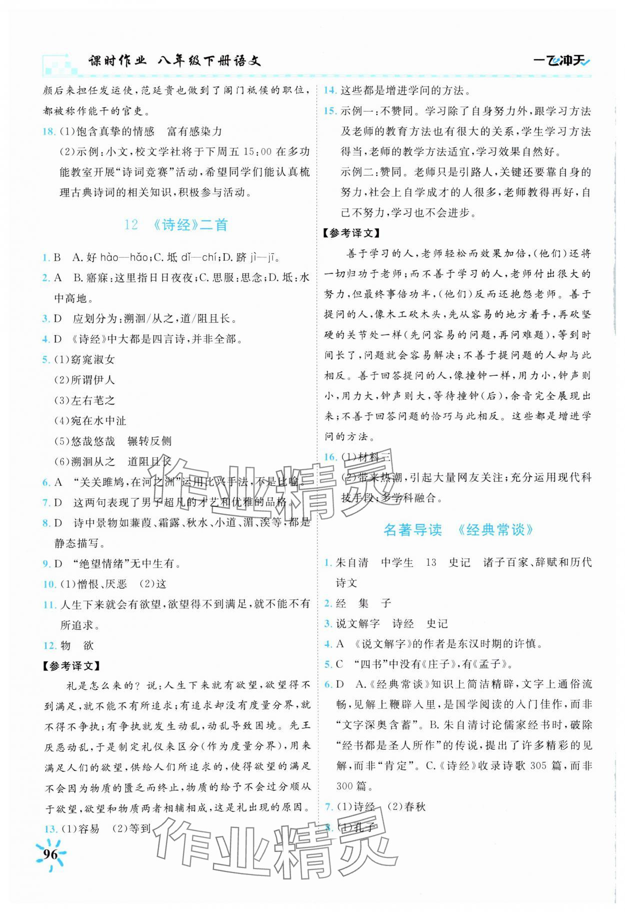 2025年一飞冲天课时作业八年级语文下册人教版 参考答案第7页