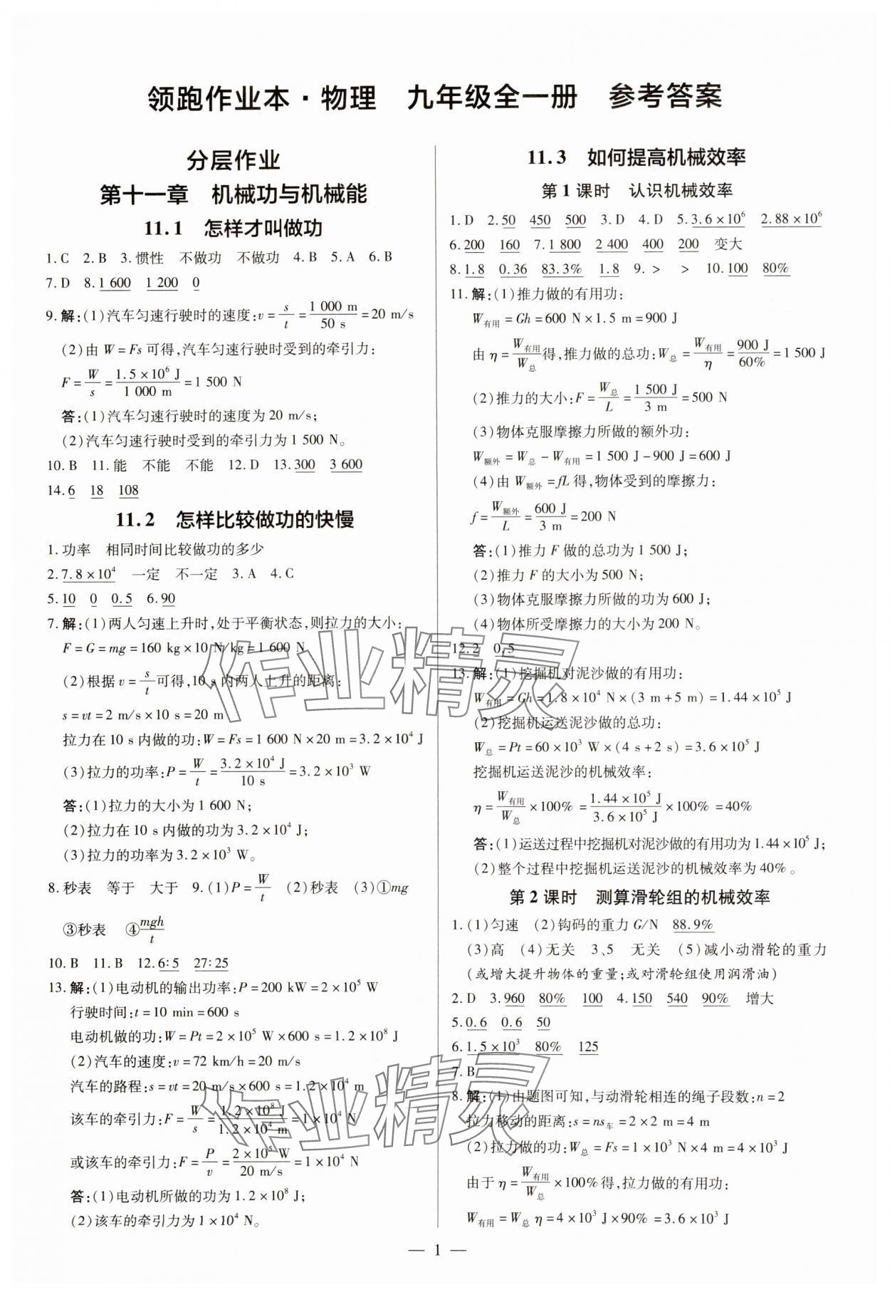 2024年領(lǐng)跑作業(yè)本九年級物理全一冊滬粵版 第1頁