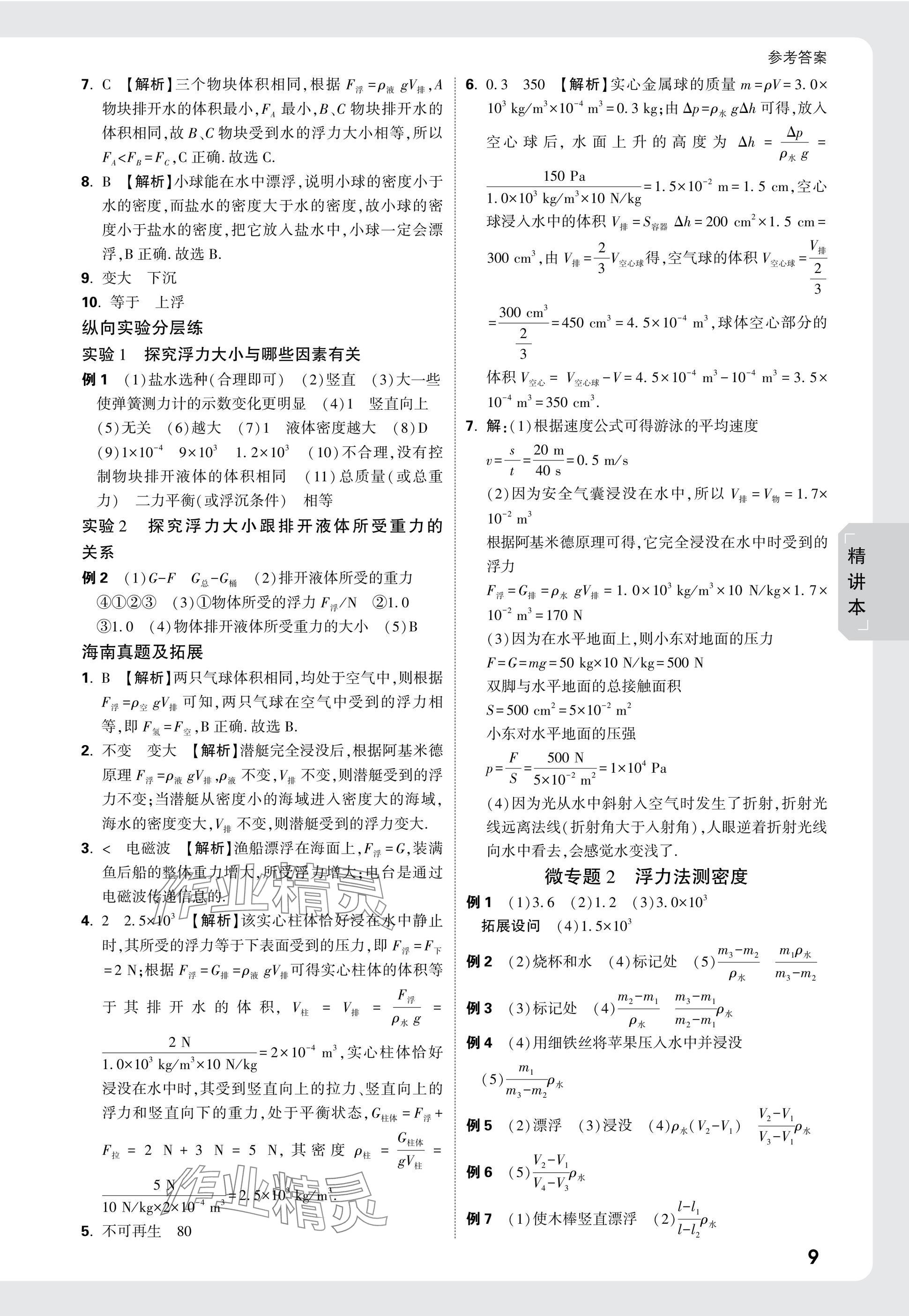 2025年萬唯中考試題研究物理海南專版 參考答案第9頁