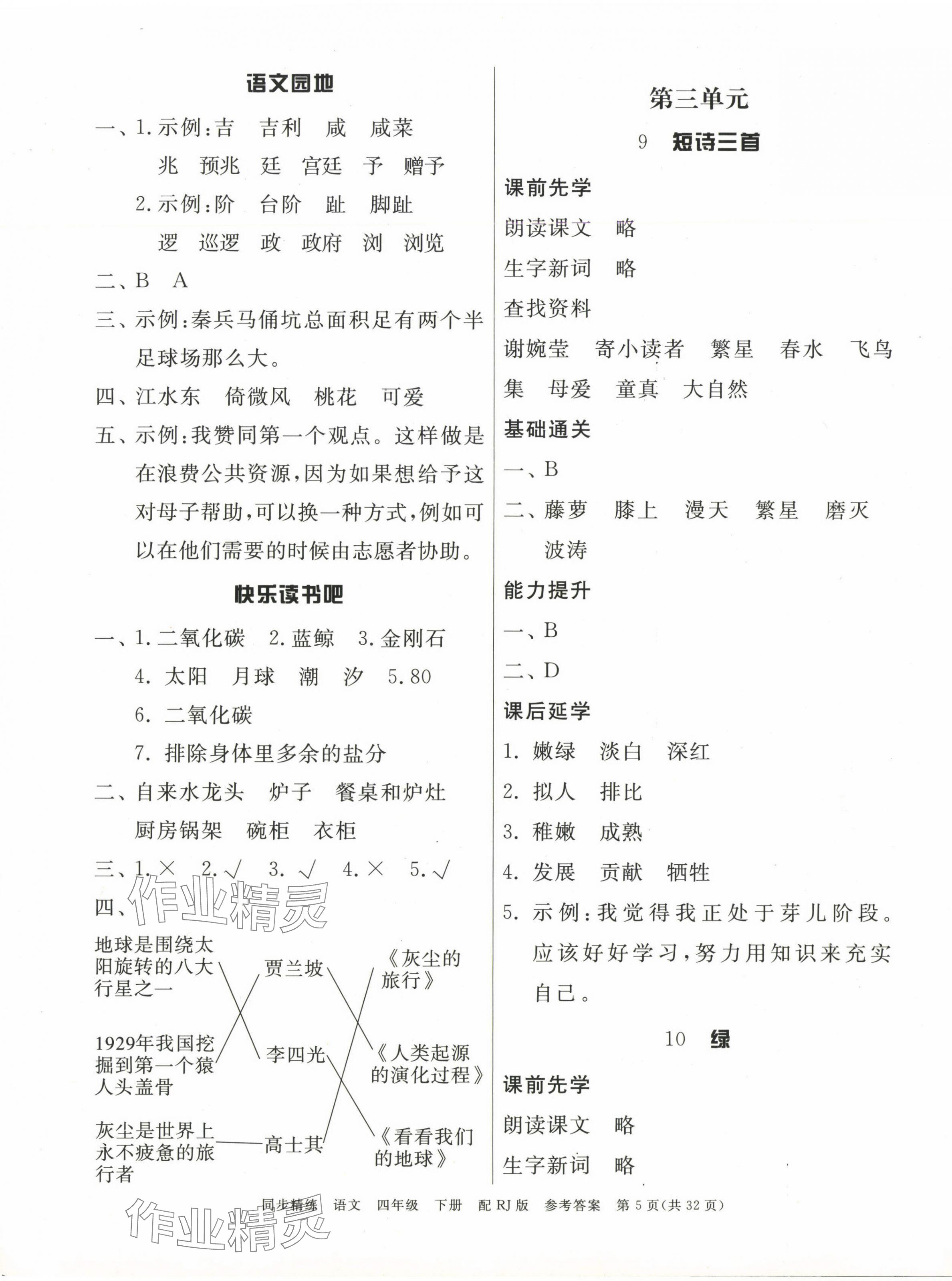2025年同步精練廣東教育出版社四年級語文下冊人教版 第5頁