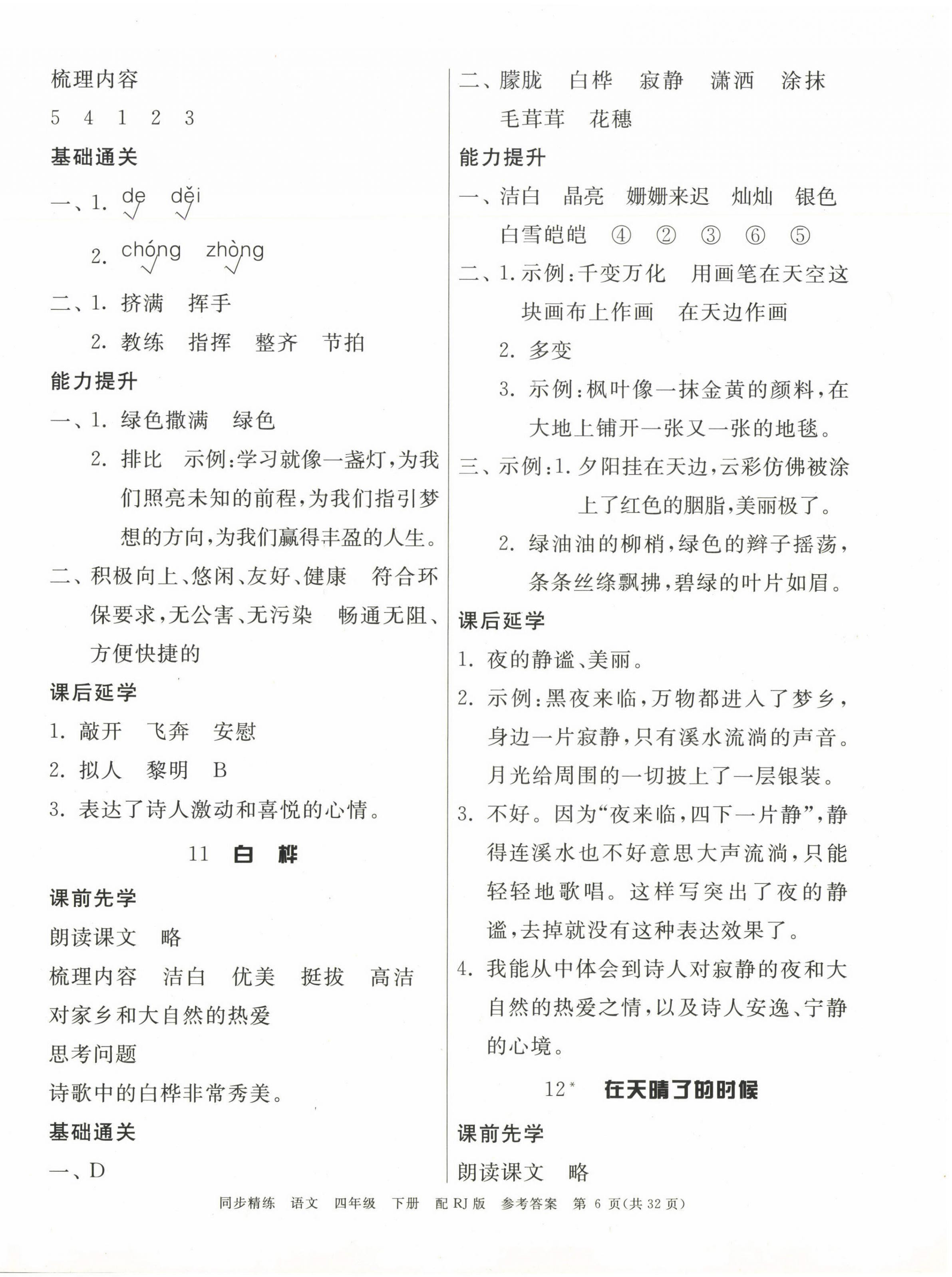 2025年同步精練廣東教育出版社四年級語文下冊人教版 第6頁