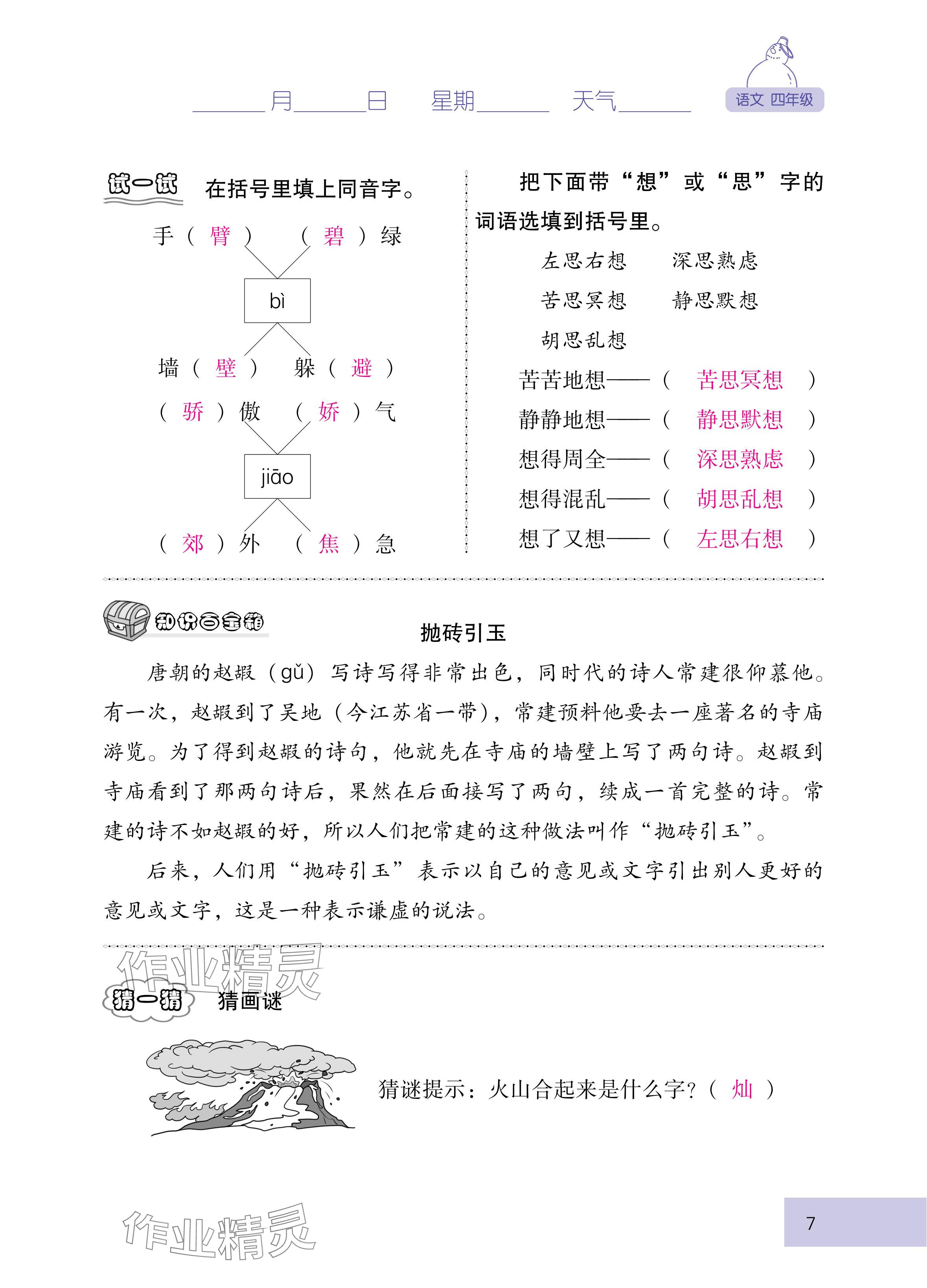 2025年云南省标准教辅寒假活动四年级语文人教版 参考答案第7页