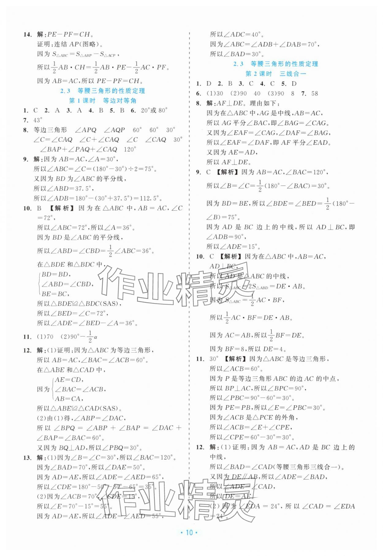 2025年精彩练习就练这一本八年级数学上册浙教版评议教辅 第10页
