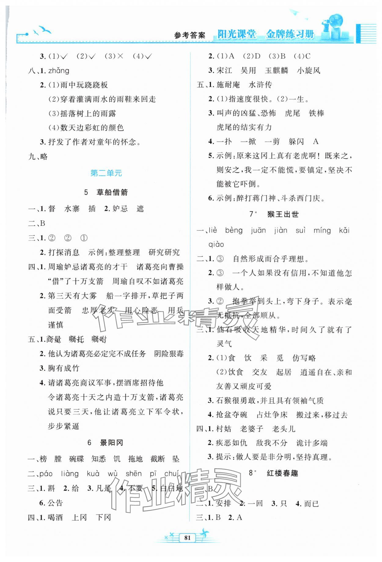 2024年阳光课堂金牌练习册五年级语文下册人教版 第3页