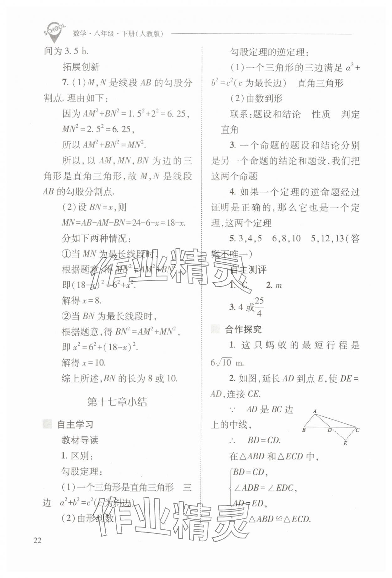 2025年新課程問題解決導(dǎo)學(xué)方案八年級(jí)數(shù)學(xué)下冊(cè)人教版 參考答案第22頁