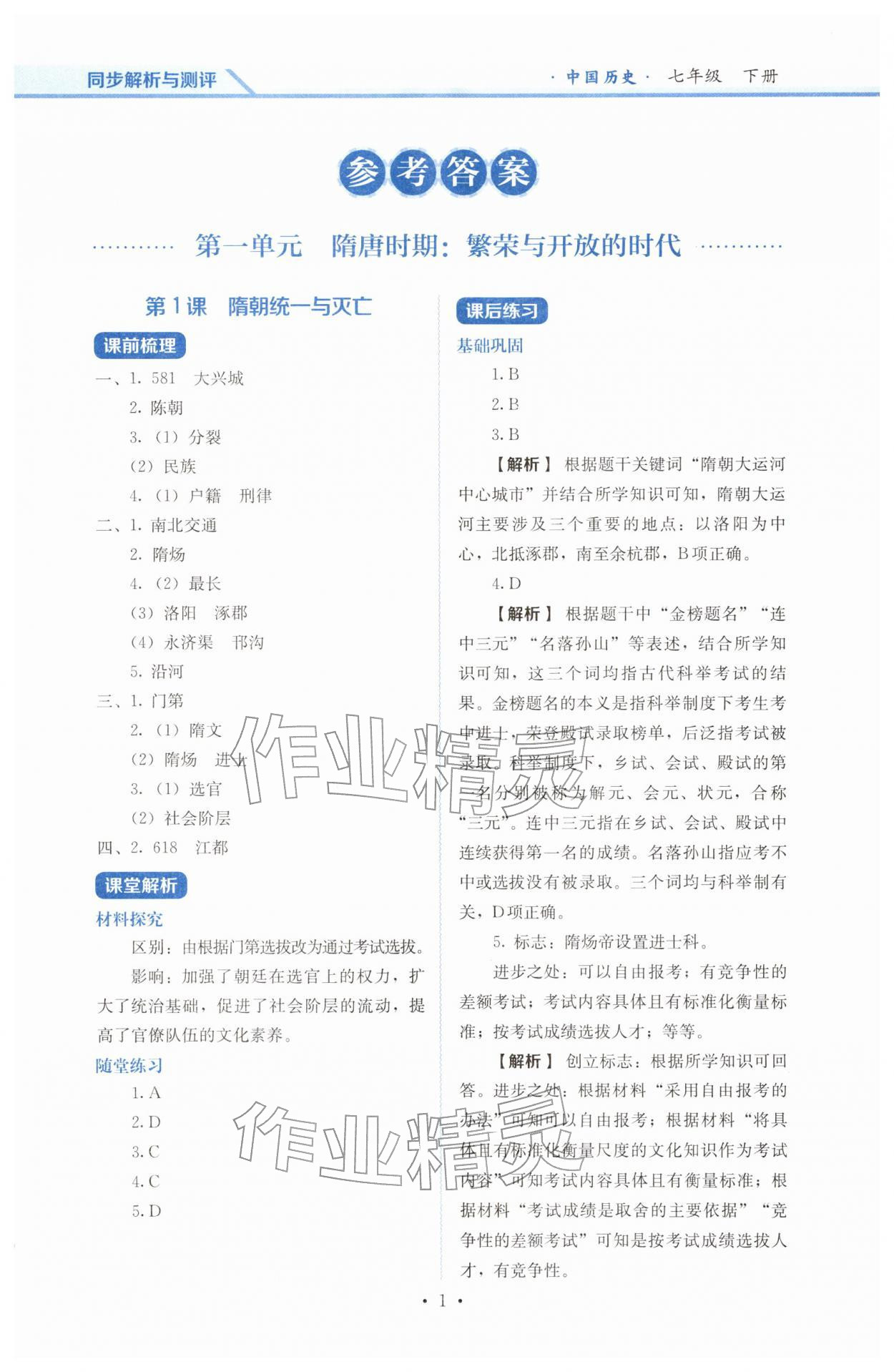 2026年人教金学典同步解析与测评七年级历史下册人教版&nbsp;参考答案第1页
