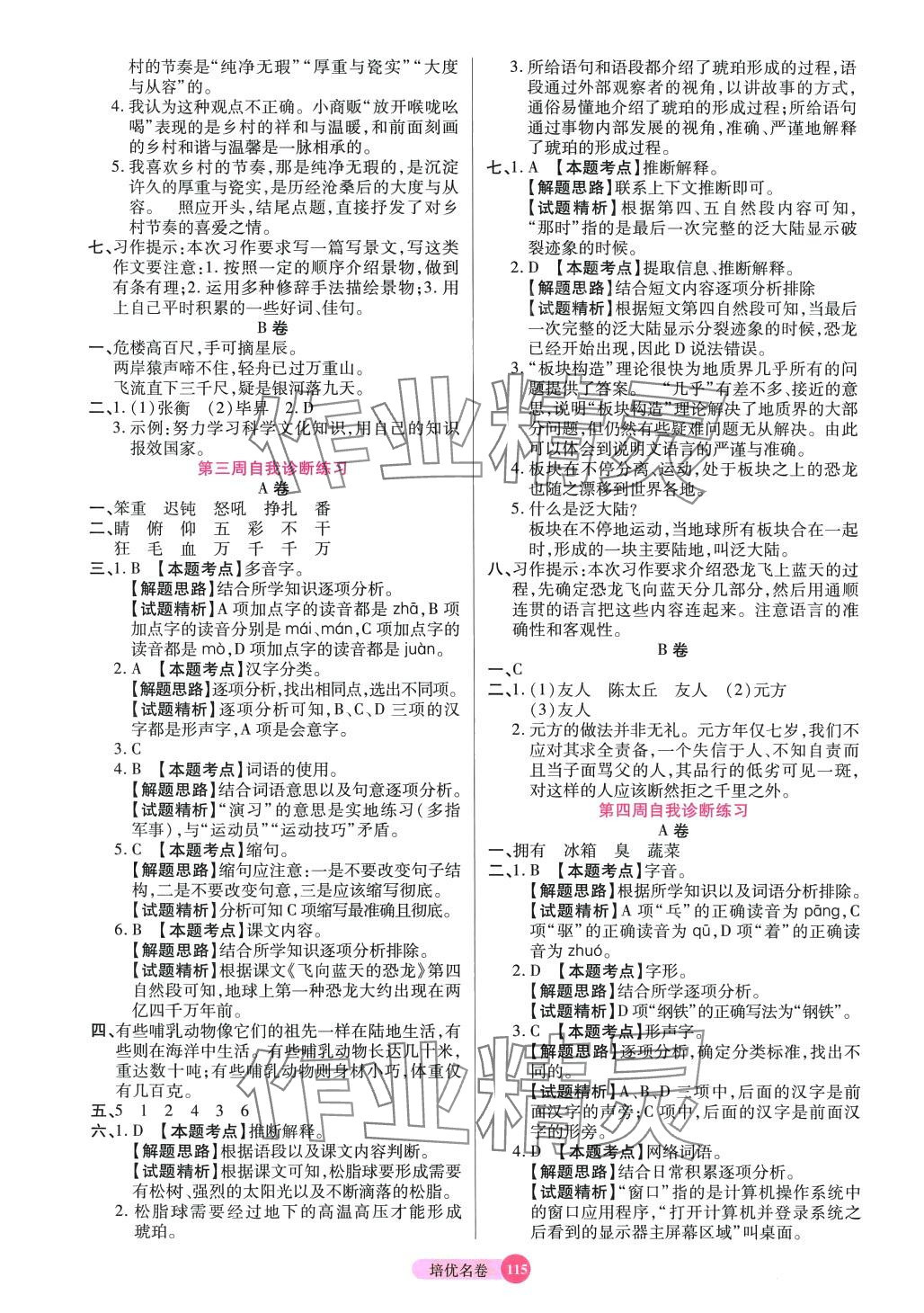 2024年培優(yōu)名卷四年級語文下冊人教版 參考答案第3頁