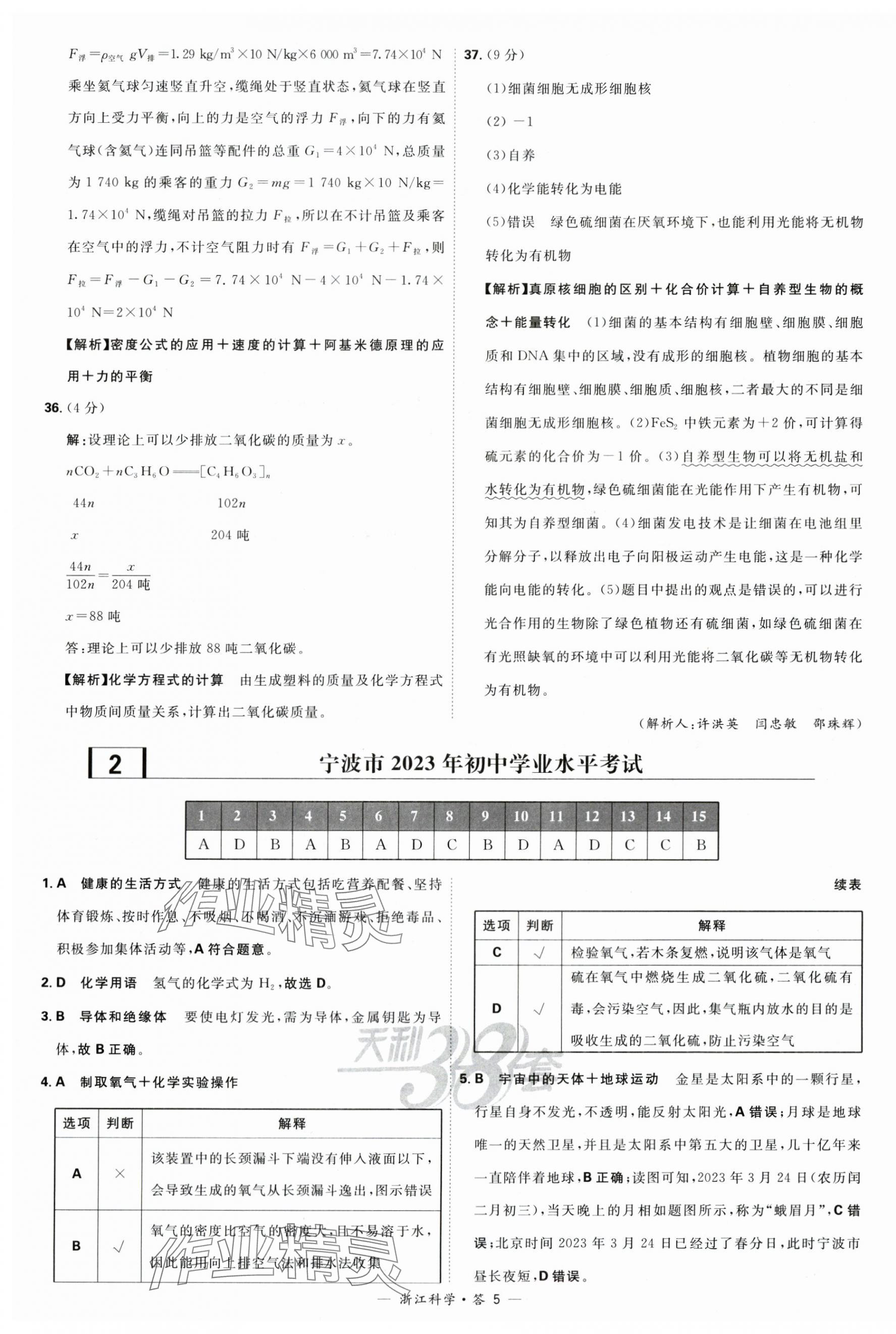 2024年天利38套中考试题精粹科学浙江专版 第5页