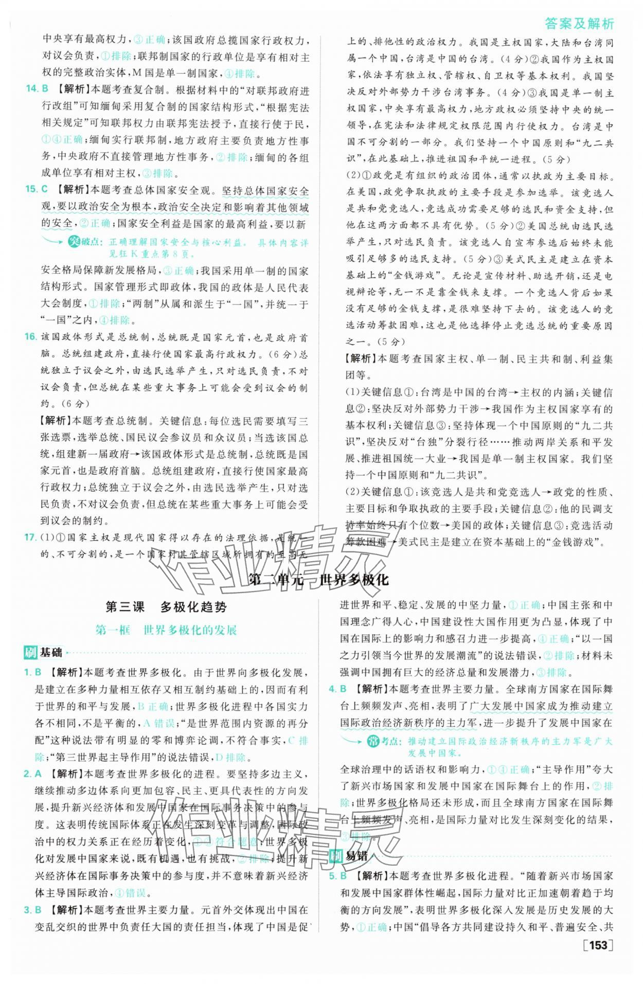 2025年高中必刷題高二道德與法治選擇性必修1&2人教版 參考答案第7頁