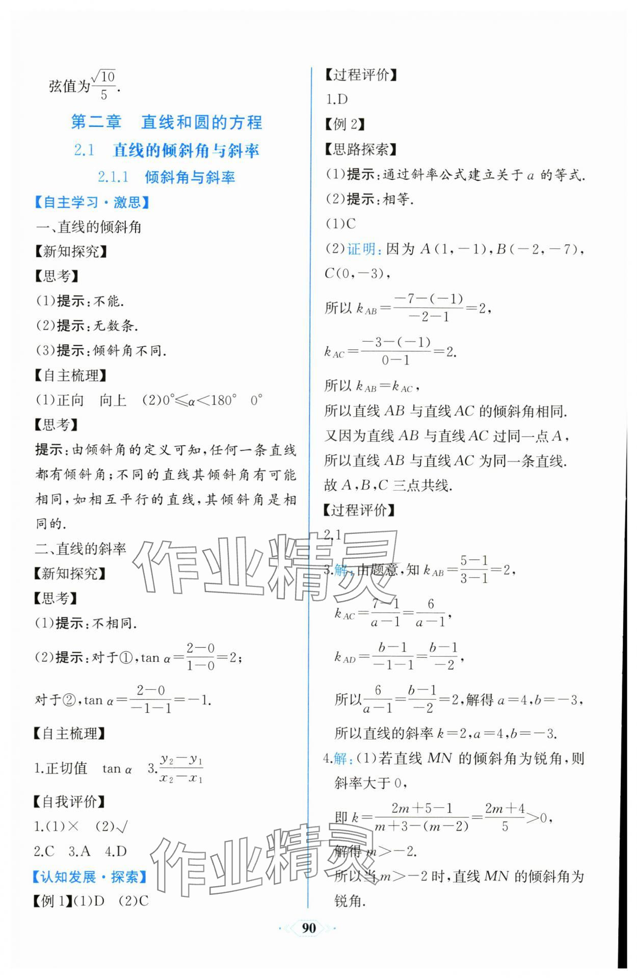 2023年課時(shí)練新課程學(xué)習(xí)評(píng)價(jià)方案高中數(shù)學(xué)選擇性必修第一冊(cè)人教版增強(qiáng)版 參考答案第28頁(yè)