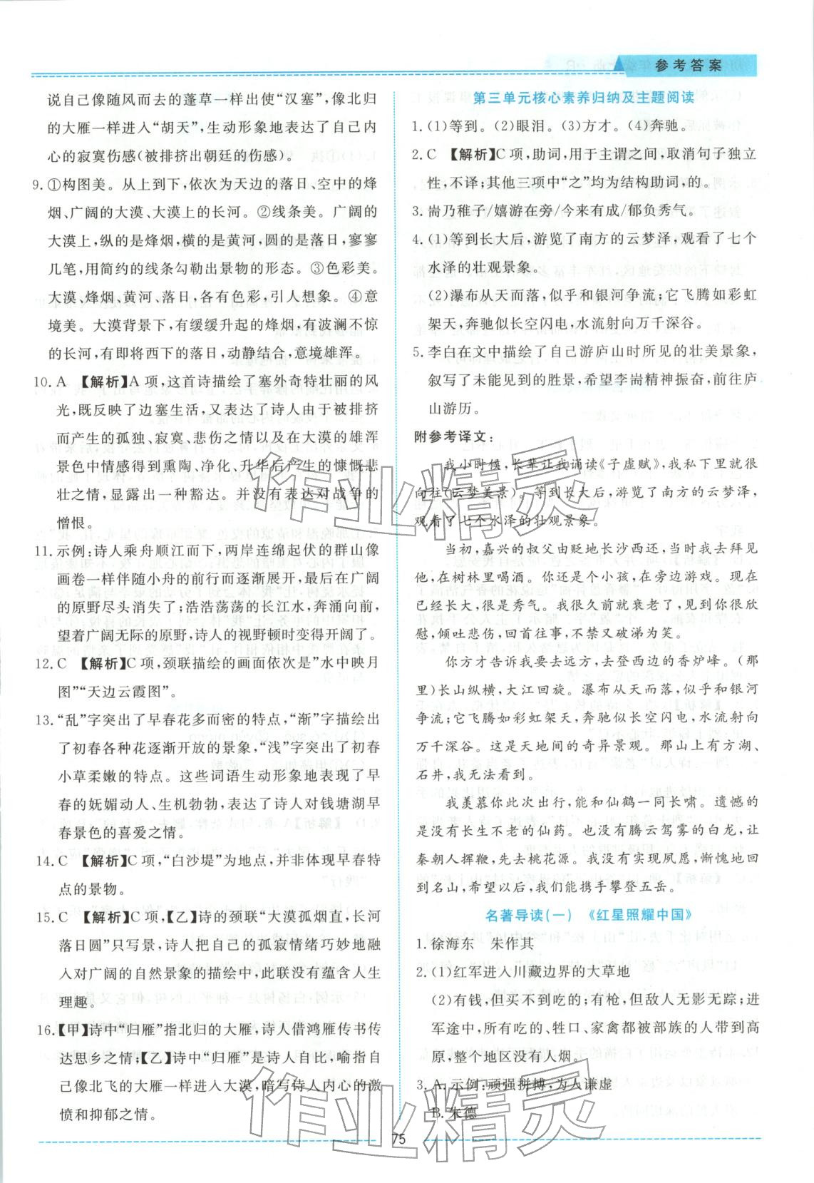 2025年績優(yōu)課堂高效提升滿分備考八年級語文上冊人教版&nbsp;第7頁