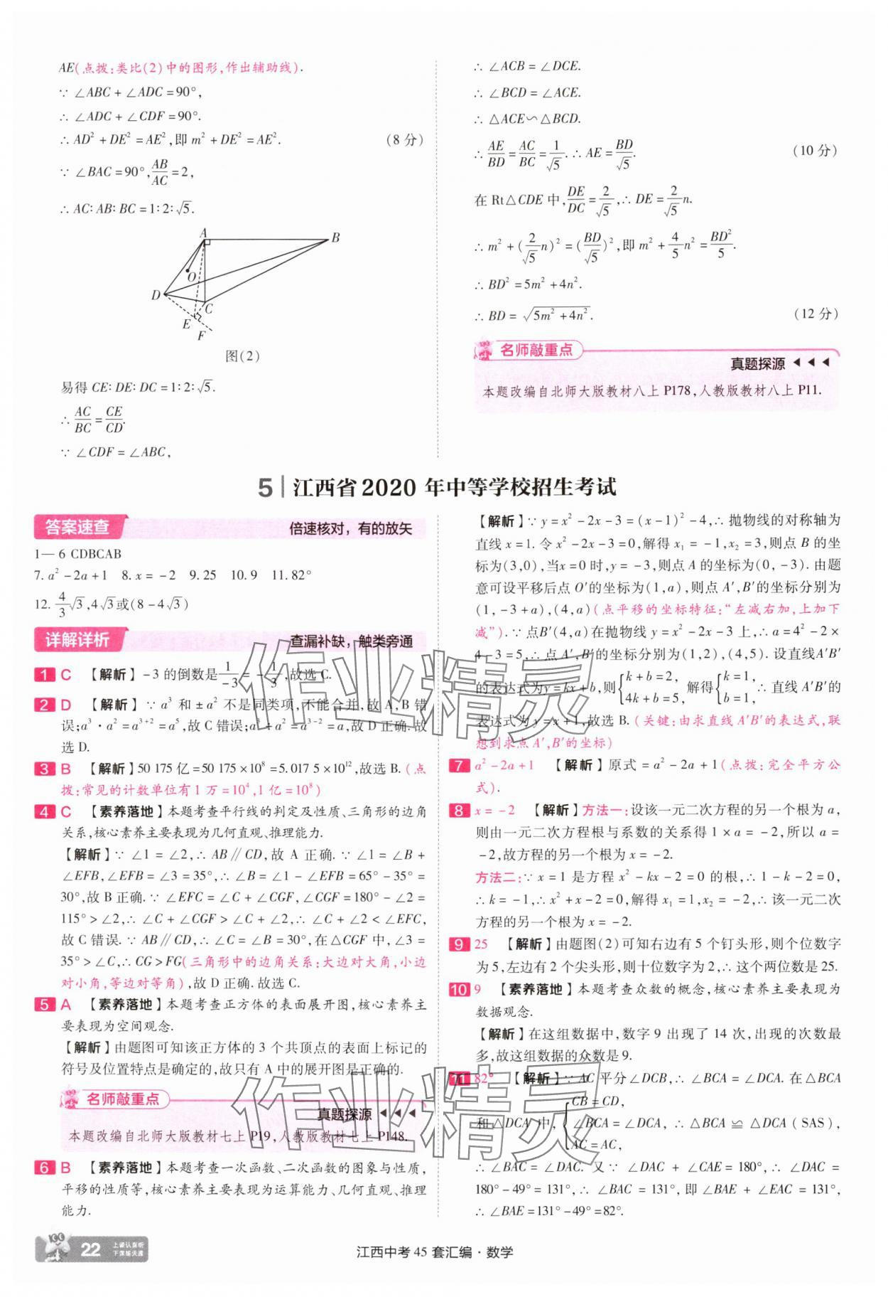 2025年金考卷45套匯編數(shù)學(xué)江西專版 參考答案第22頁