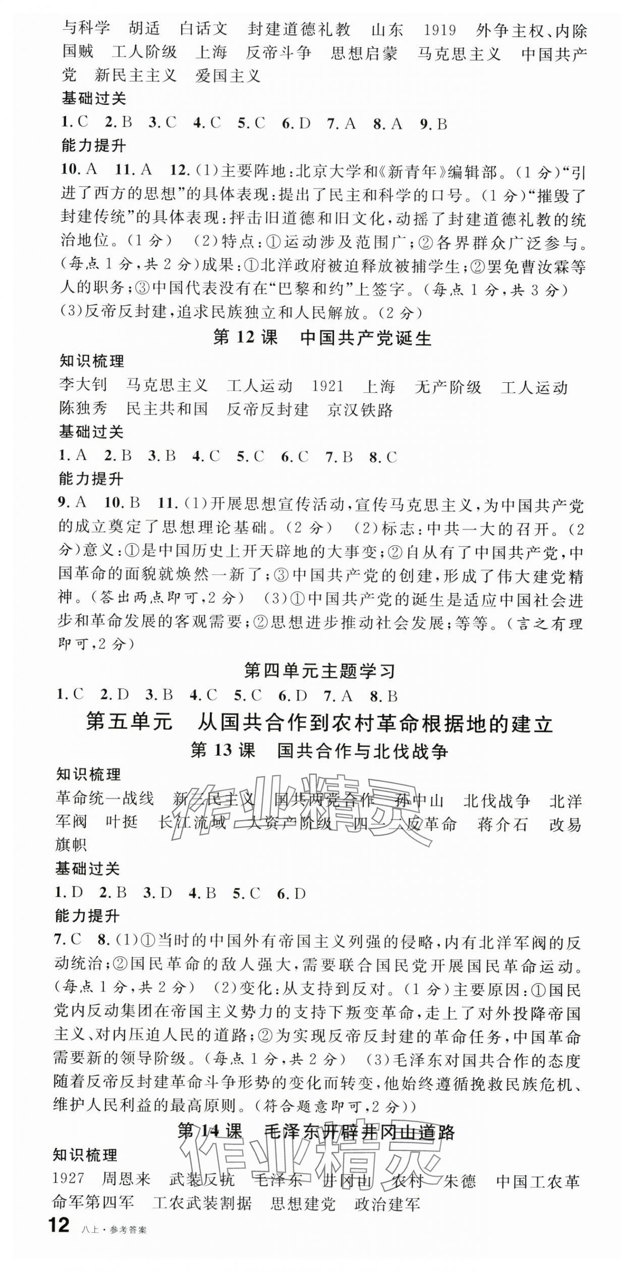 2025年名校课堂八年级历史上册人教版广西专版 第4页
