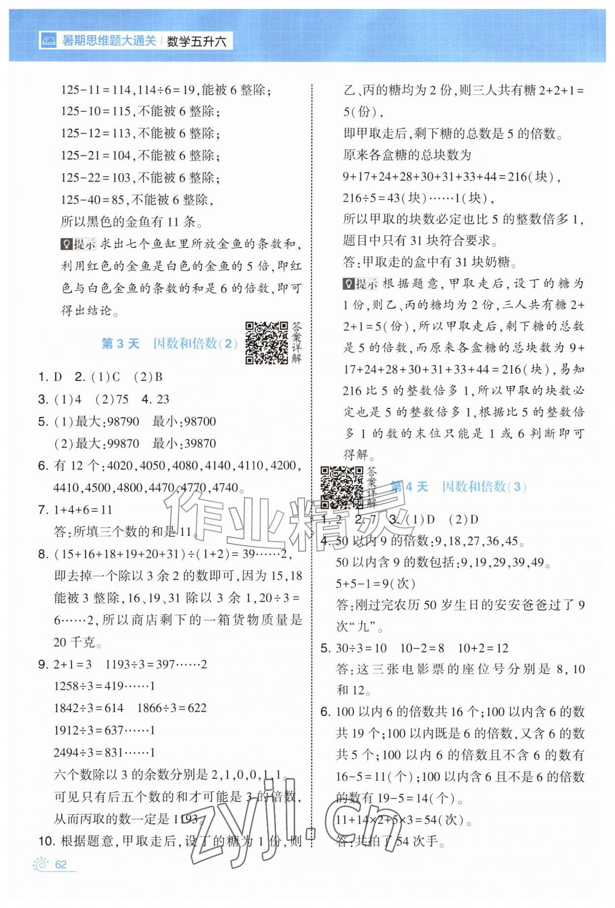 2026年学霸的暑假暑期思维题大通关五升六数学&nbsp;第2页