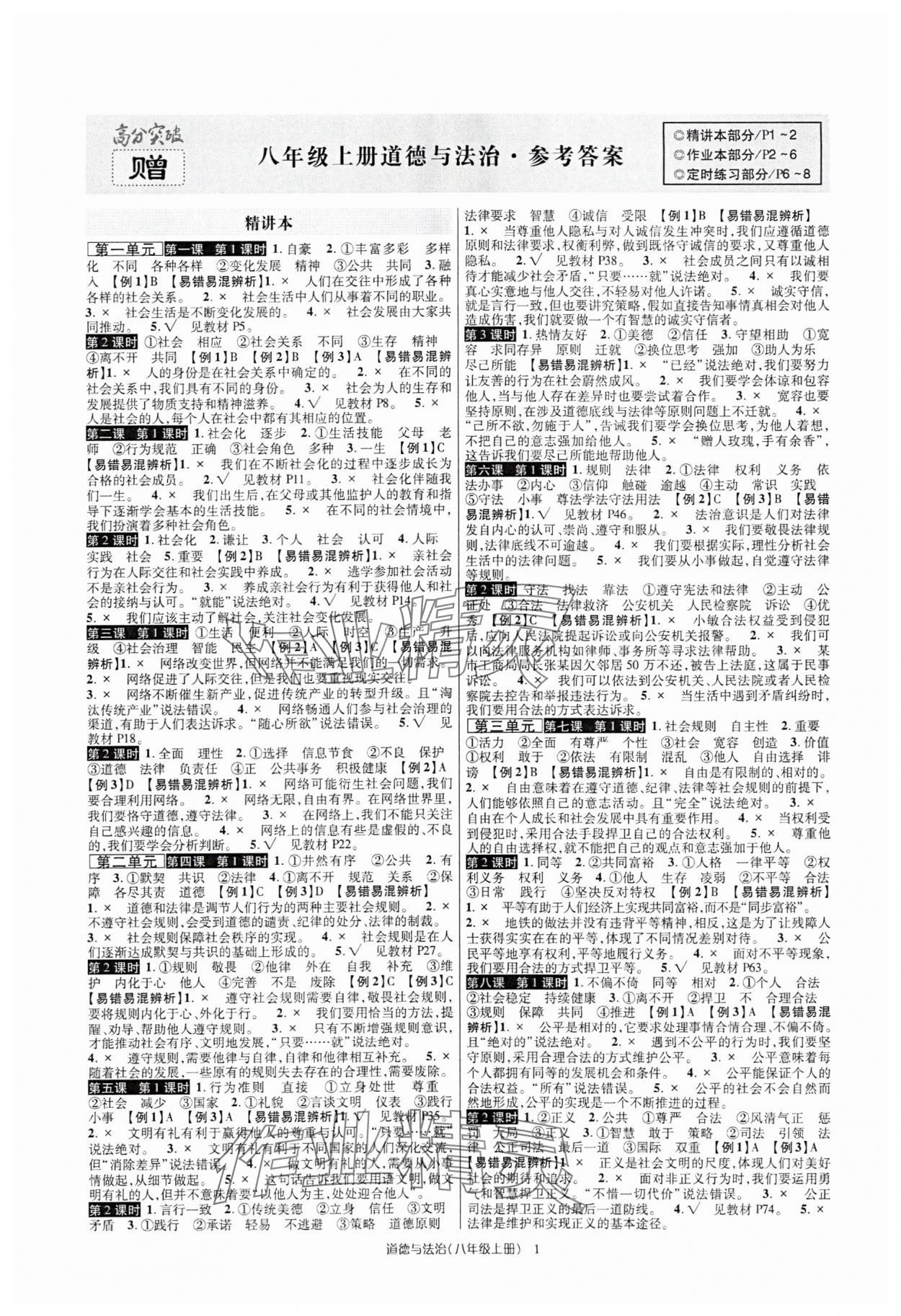 2025年高分突破课时达标讲练测八年级道德与法治上册人教版 第1页