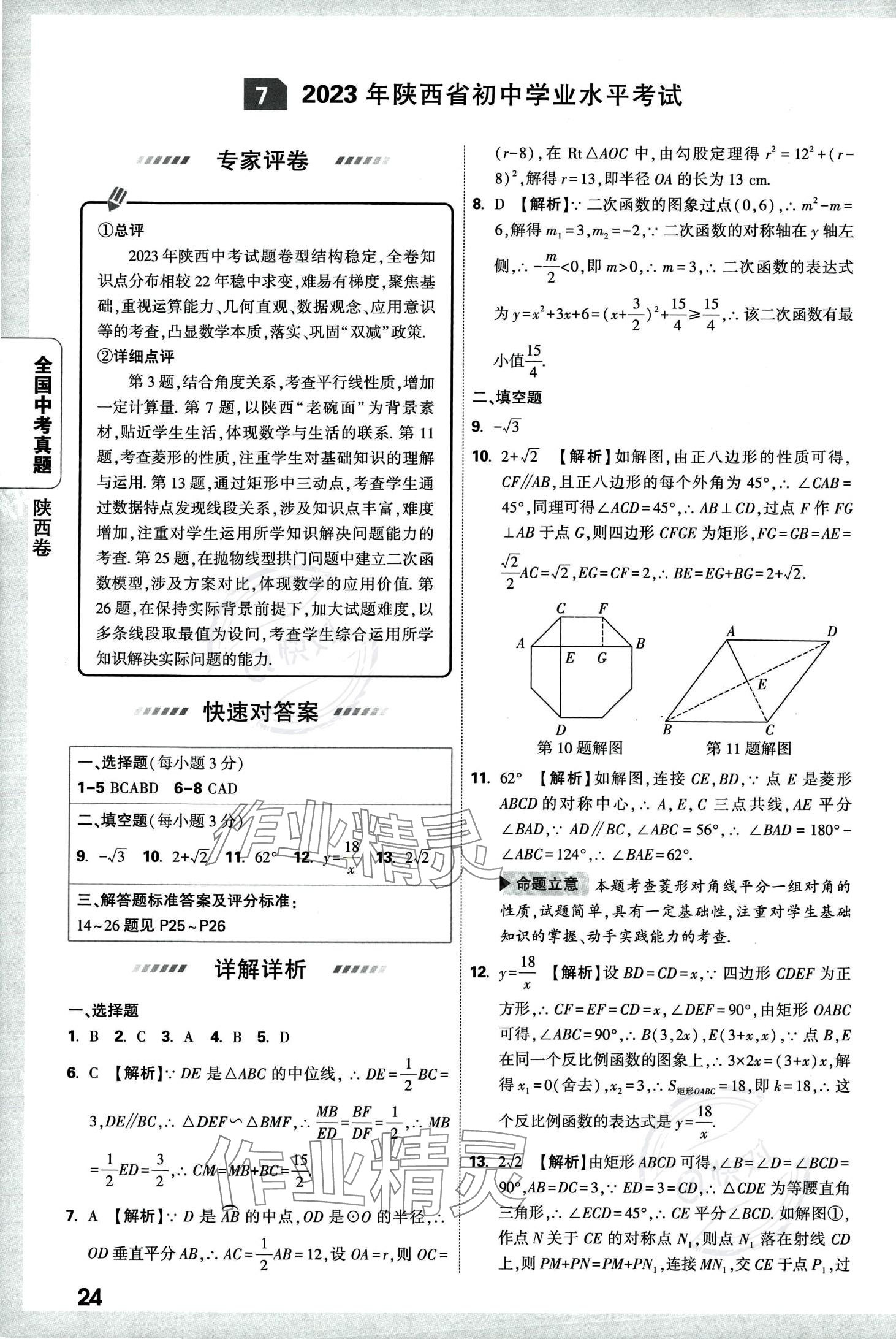 2024年万唯中考全国真题数学&nbsp;第28页