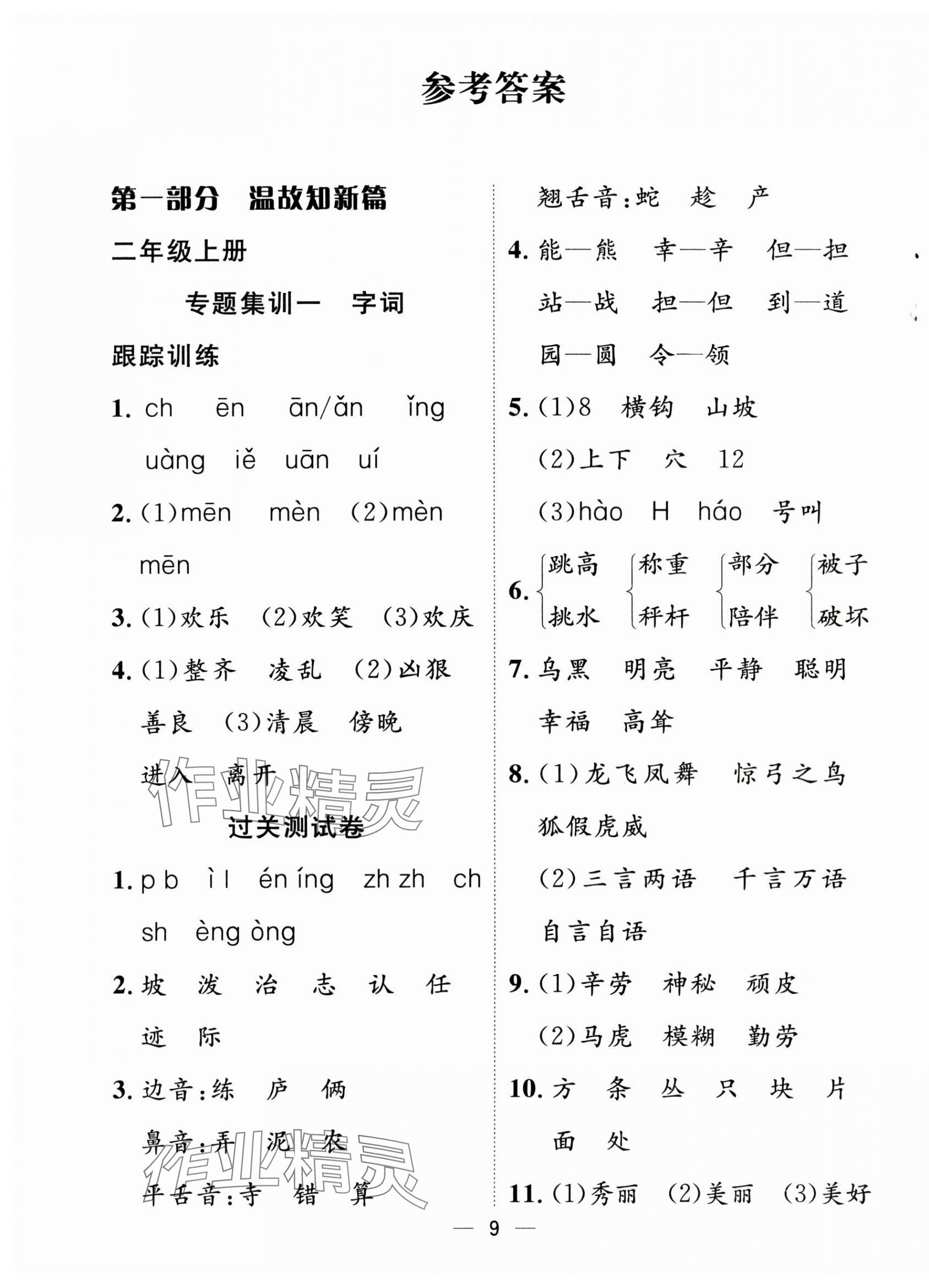 2025年暑假集訓二年級語文人教版合肥工業大學出版社 第1頁