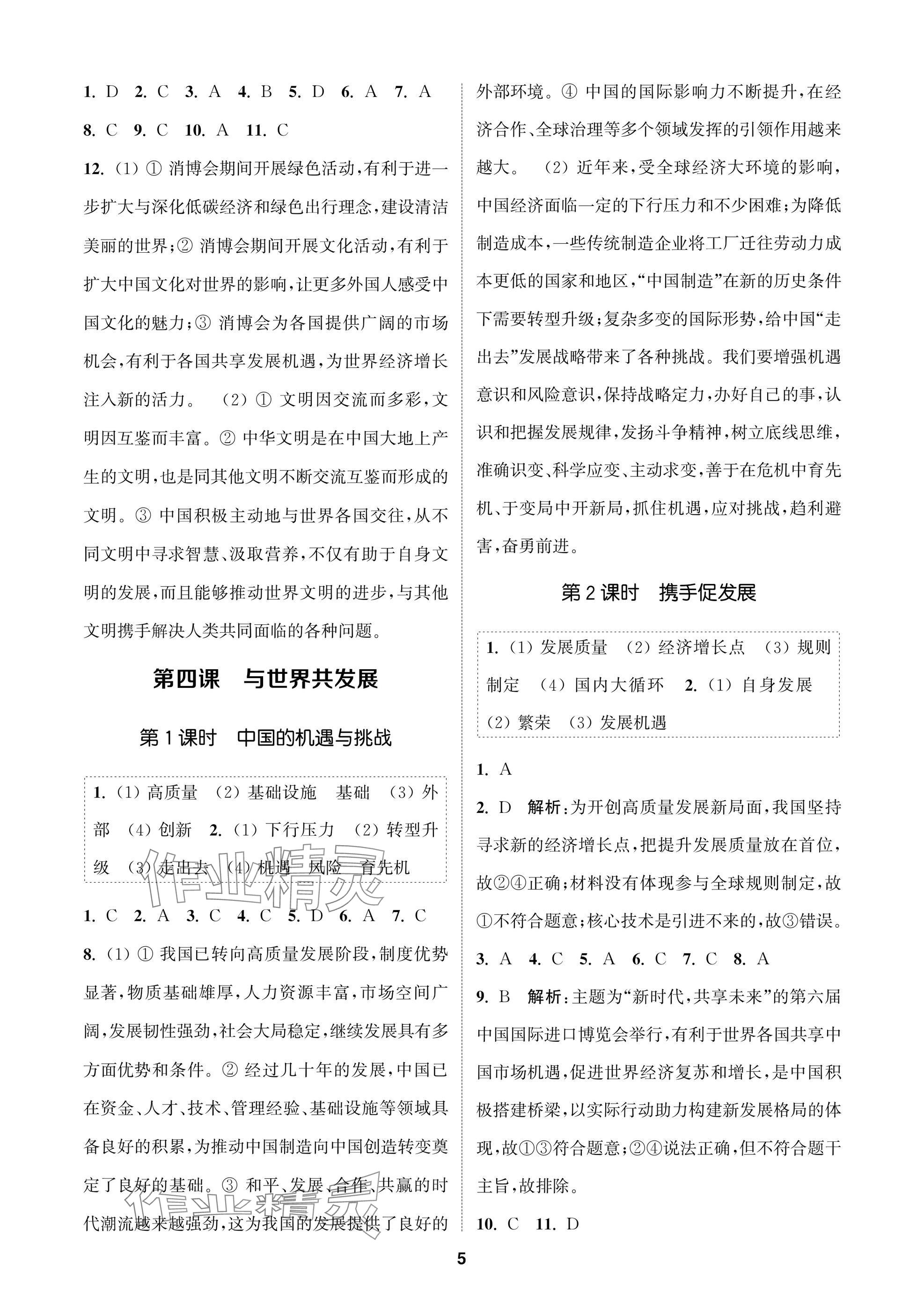 2025年金鑰匙課時(shí)學(xué)案作業(yè)本九年級(jí)道德與法治下冊(cè)人教版 參考答案第5頁(yè)