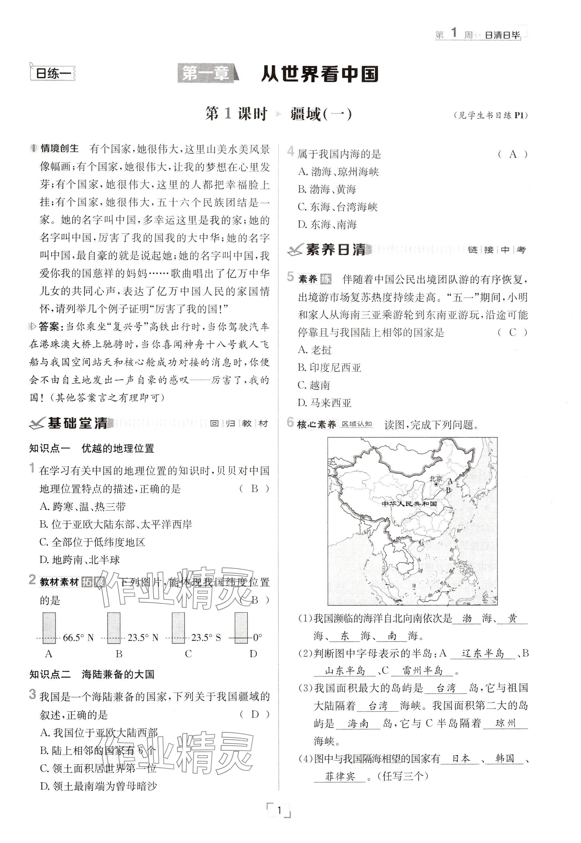 2024年日清周练八年级地理上册人教版 参考答案第1页