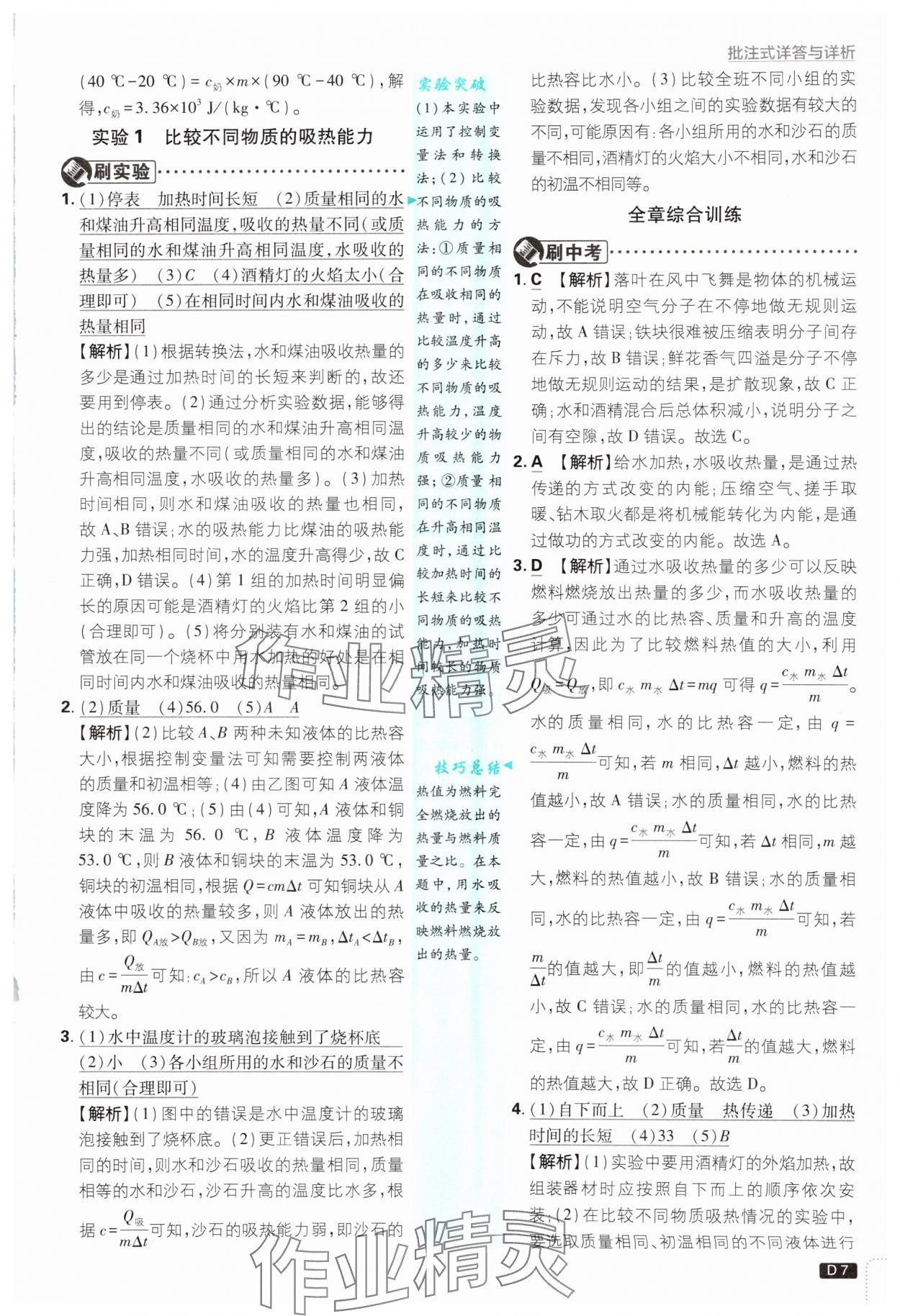 2024年初中必刷題九年級物理上冊教科版 參考答案第7頁