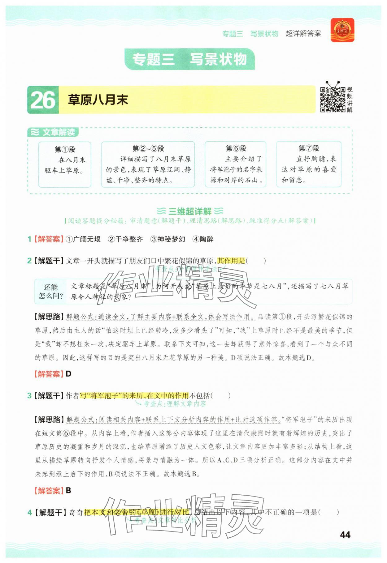 2025年王朝霞小学语文阅读训练100篇六年级 参考答案第44页
