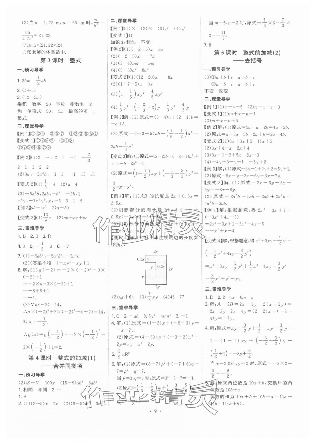 2024年多維導(dǎo)學(xué)案七年級數(shù)學(xué)上冊北師大版 參考答案第9頁