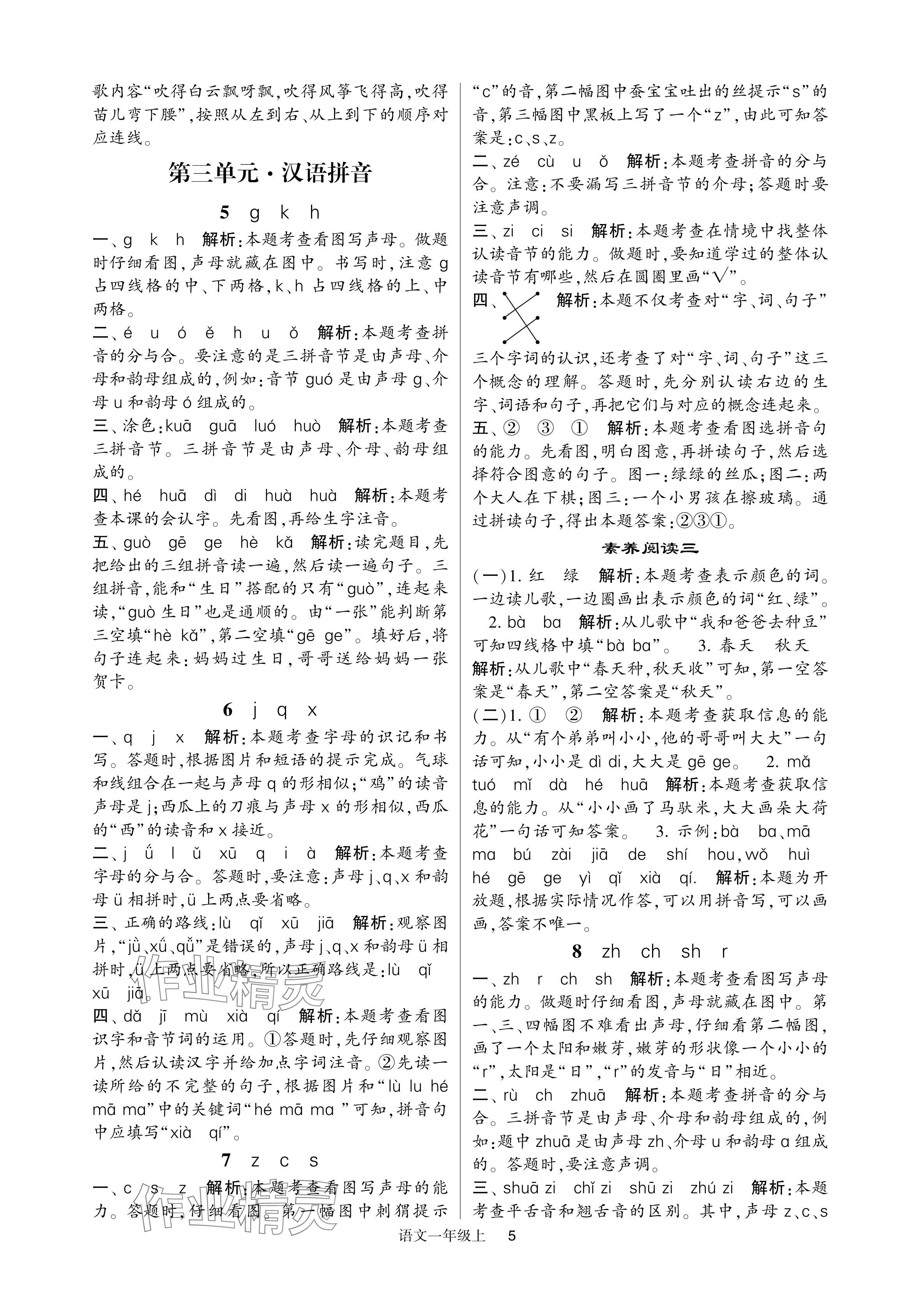 2024年经纶学典提高班一年级语文上册人教版 参考答案第5页