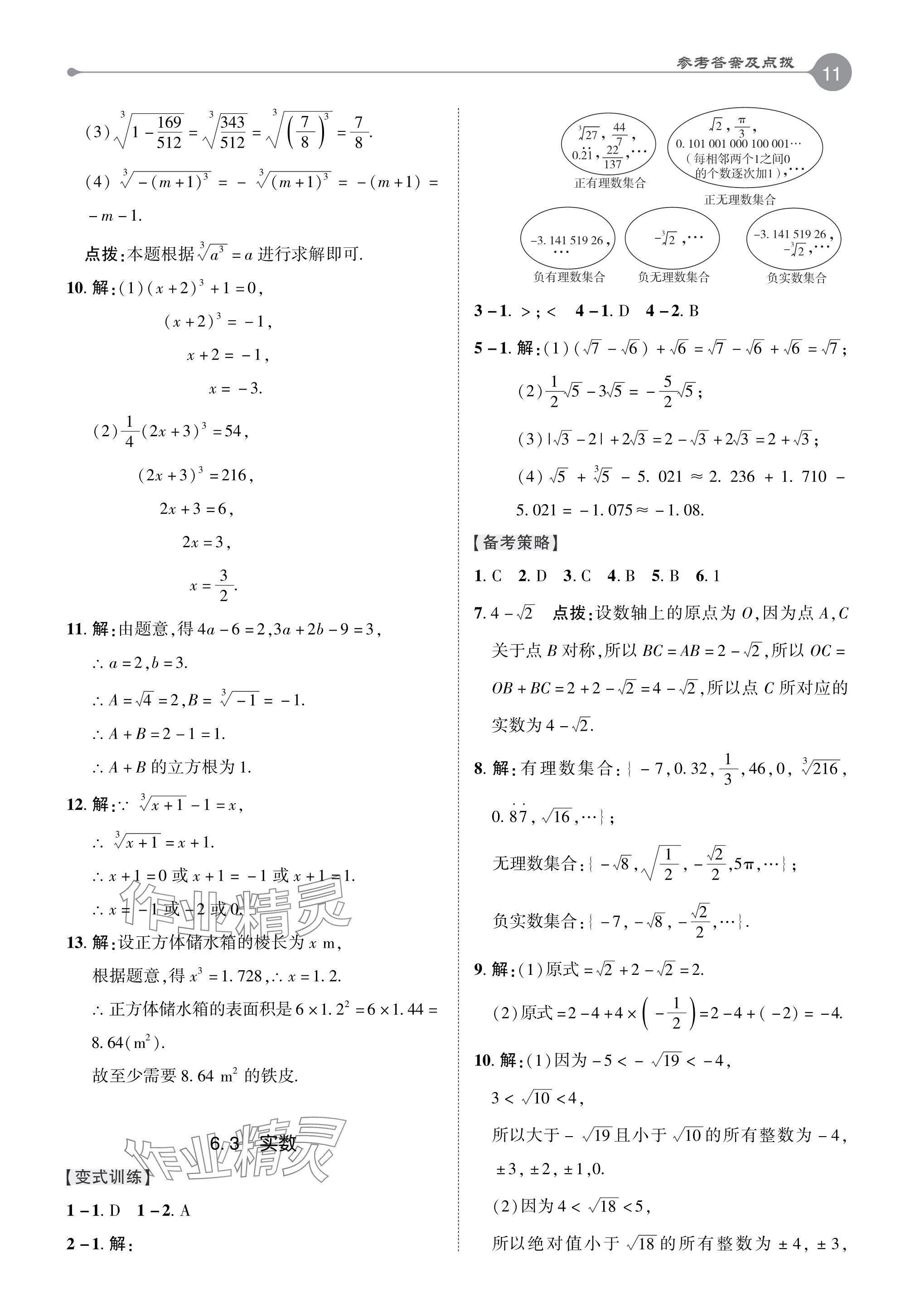 2024年特高級(jí)教師點(diǎn)撥七年級(jí)數(shù)學(xué)下冊(cè)人教版 參考答案第10頁