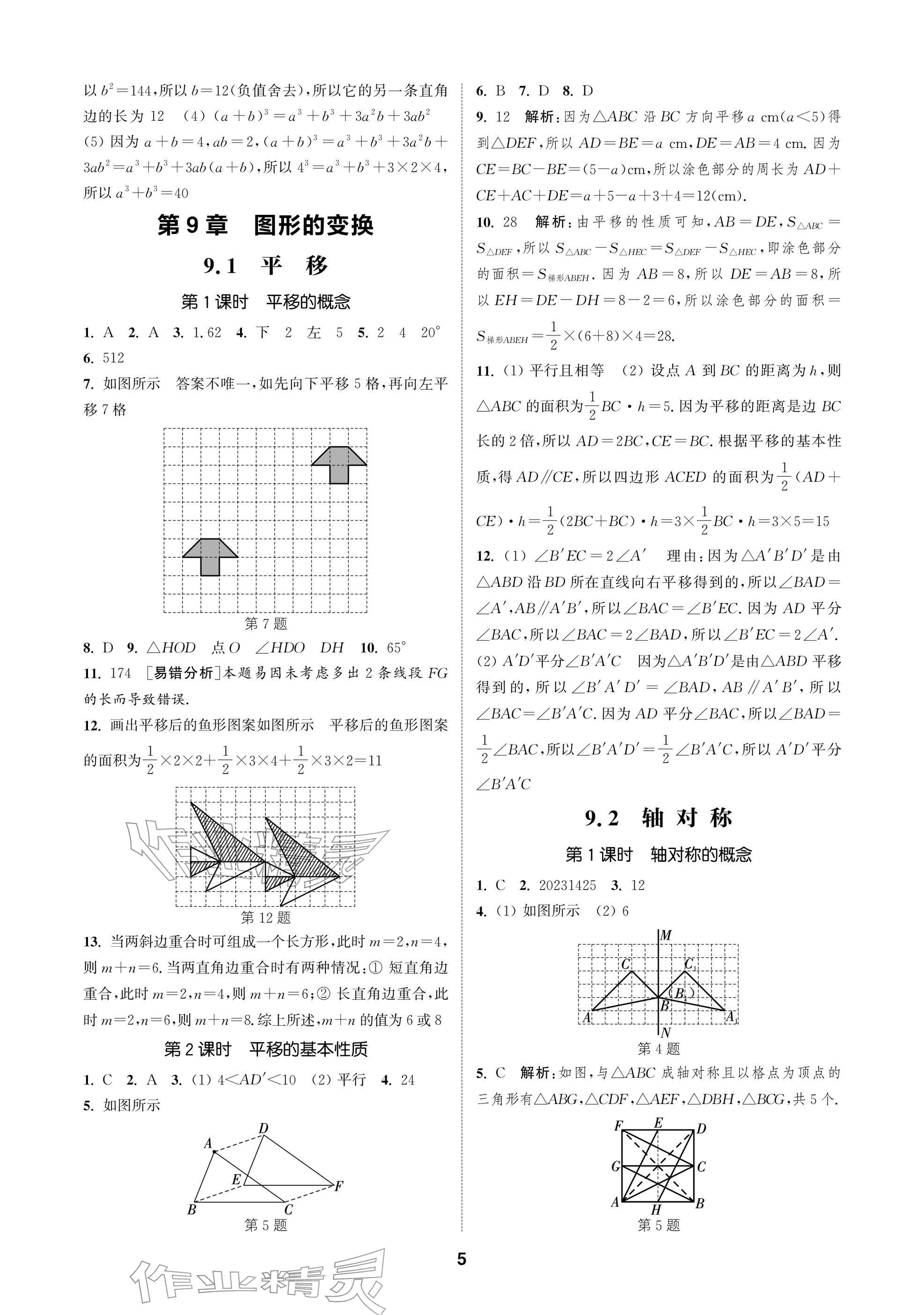 2026年通成学典课时作业本七年级数学下册苏科版苏州专版&nbsp;参考答案第5页