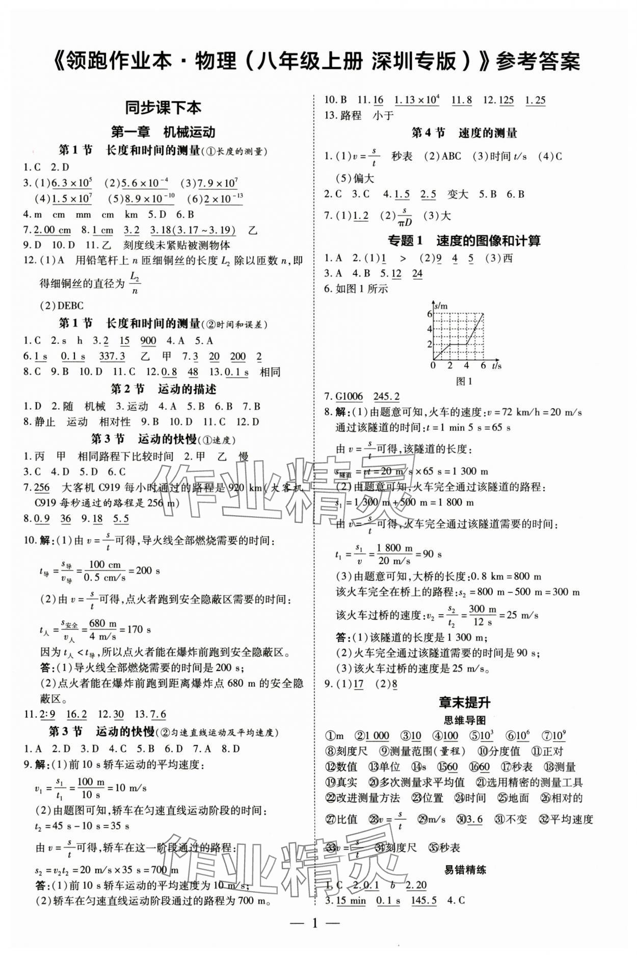 2024年领跑作业本八年级物理上册人教版深圳专版 第1页