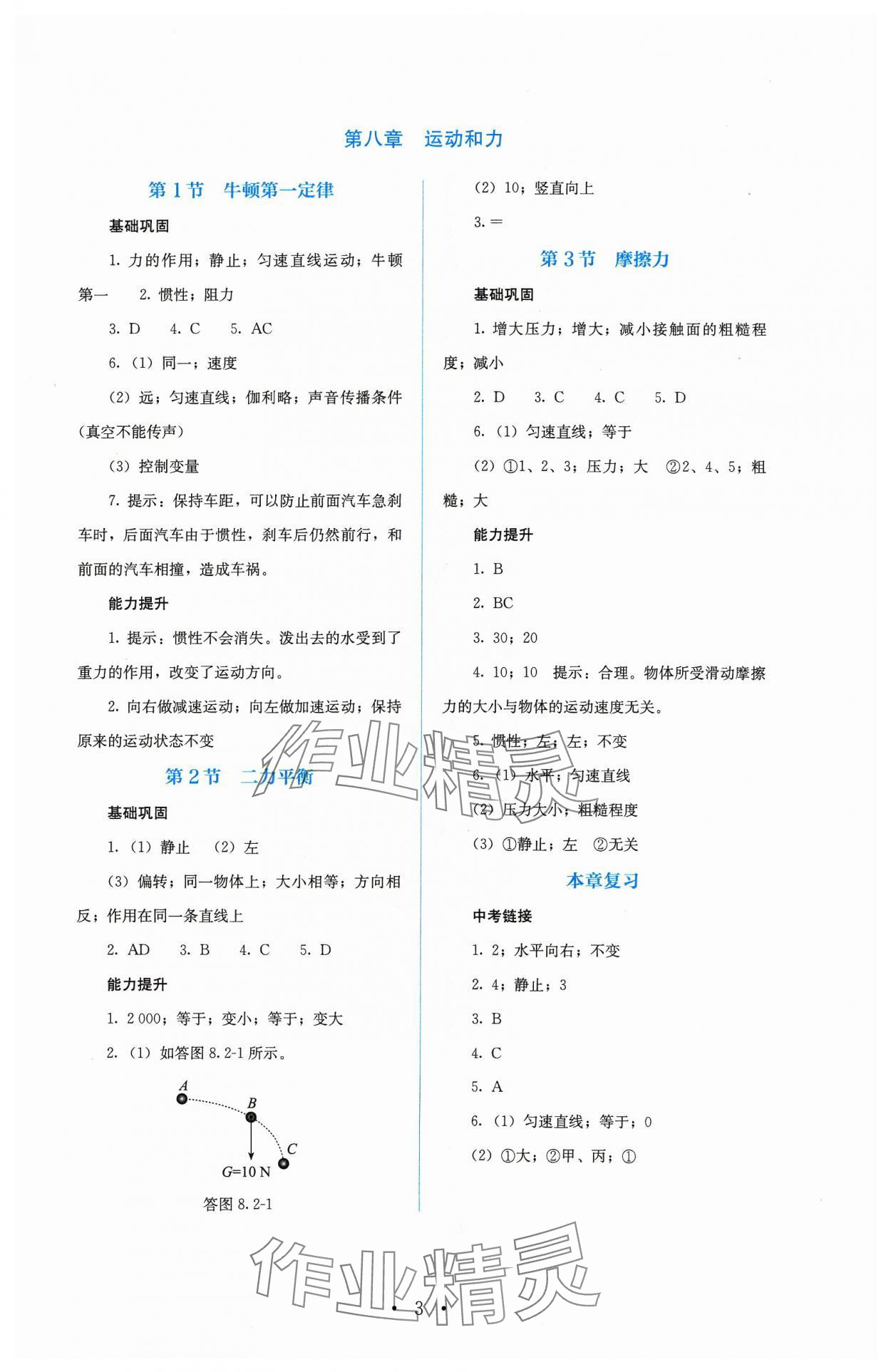 2024年人教金學(xué)典同步解析與測(cè)評(píng)八年級(jí)物理下冊(cè)人教版 第3頁(yè)