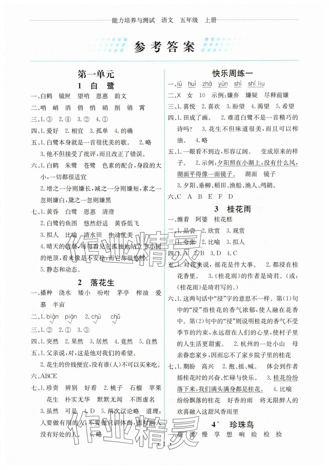 2025年能力培养与测试五年级语文上册人教版湖南专版 第1页