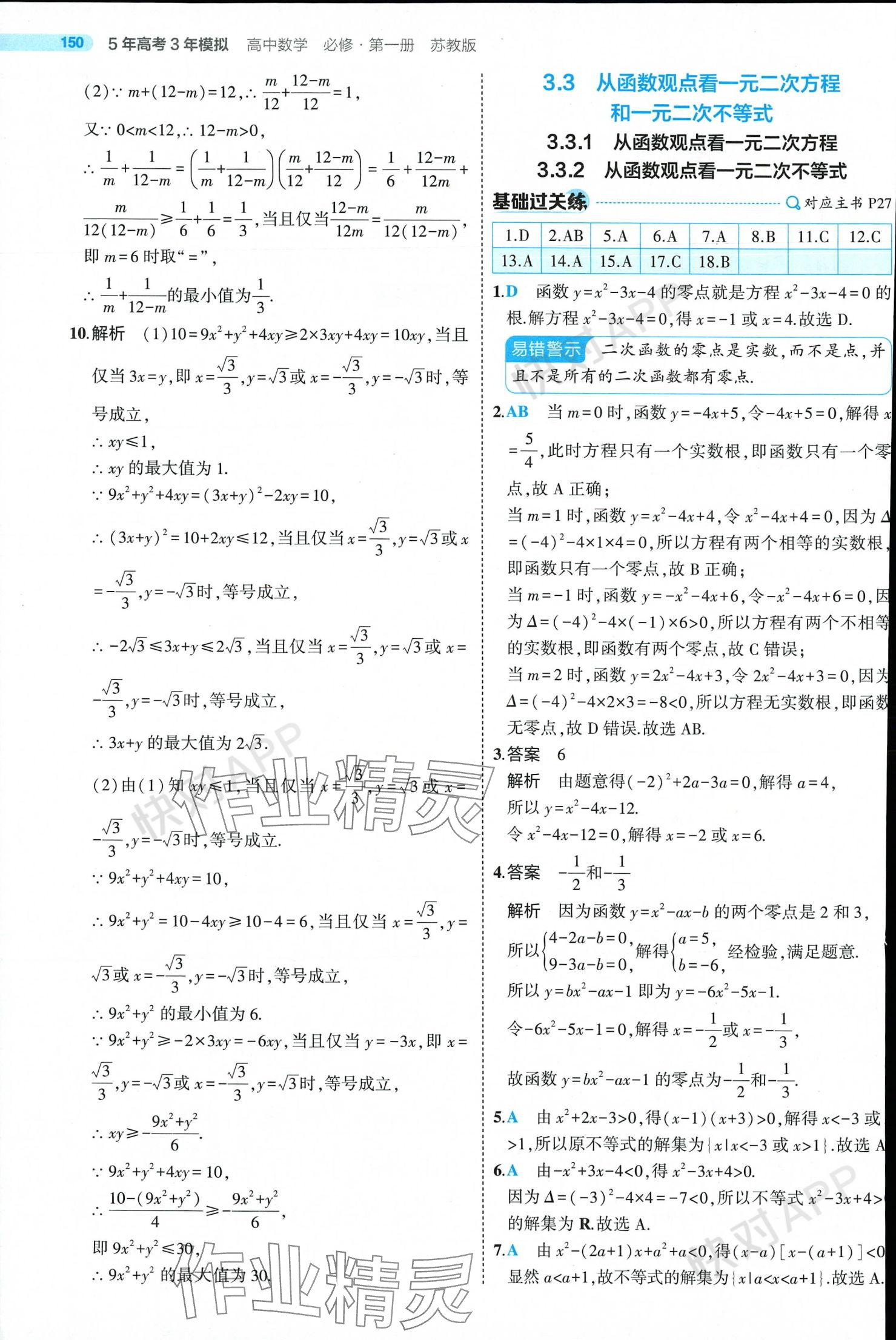 2024年5年高考3年模擬高中數(shù)學(xué)必修第一冊(cè)蘇教版 參考答案第24頁(yè)